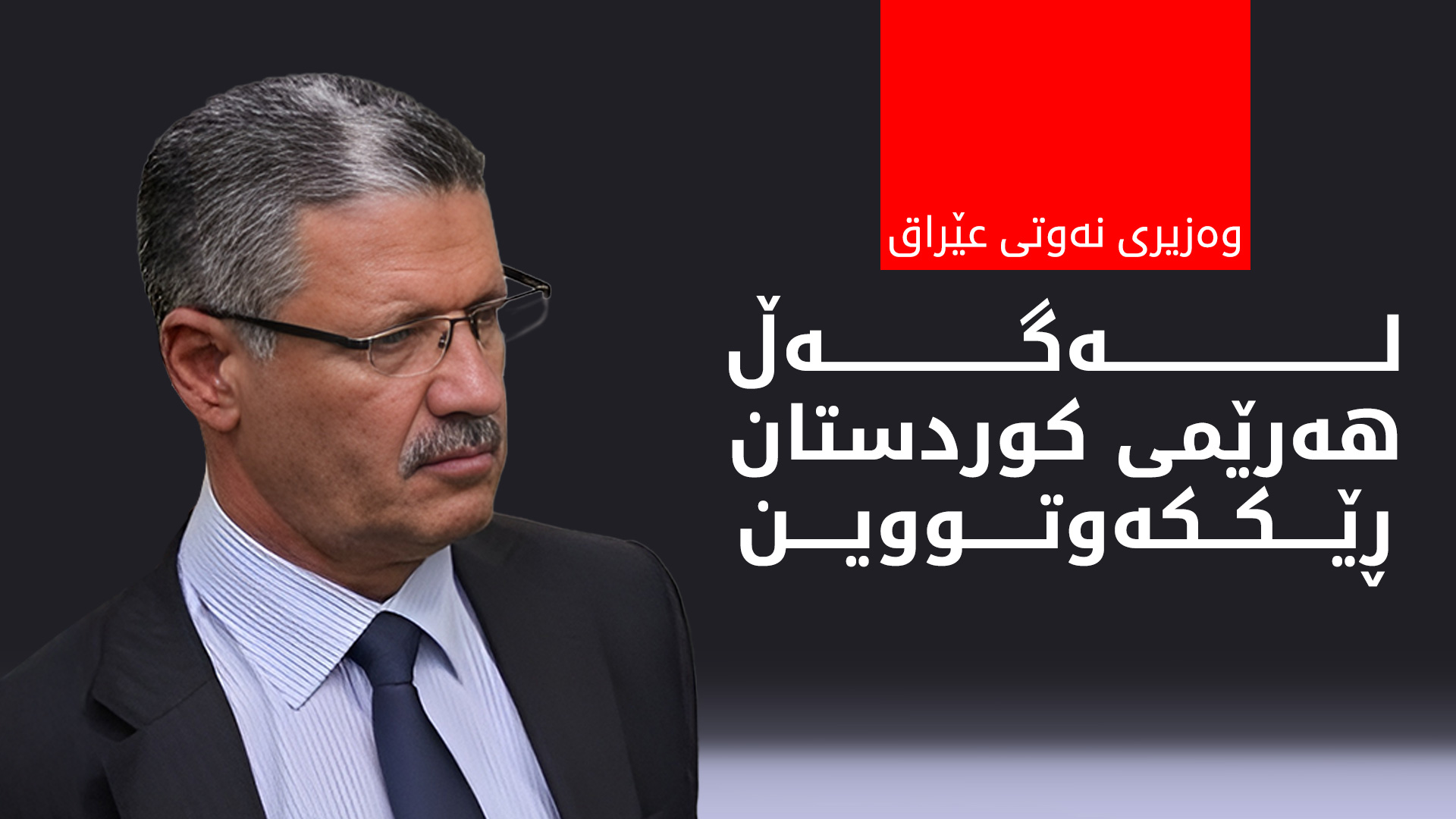 وه‌زیری نه‌وتی عێراق: له‌گه‌ڵ هه‌رێمی كوردستان بۆ به‌گه‌ڕخستنه‌وه‌ی بۆریی نەوتی به‌نده‌ری جه‌یهان ڕێككه‌وتووین