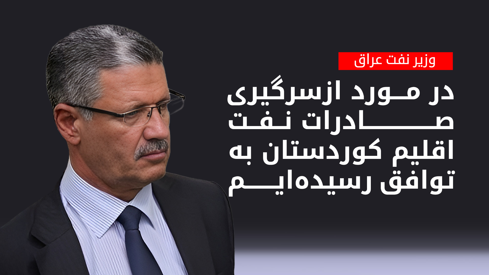حیان عبدالغنی، وزیر نفت عراق