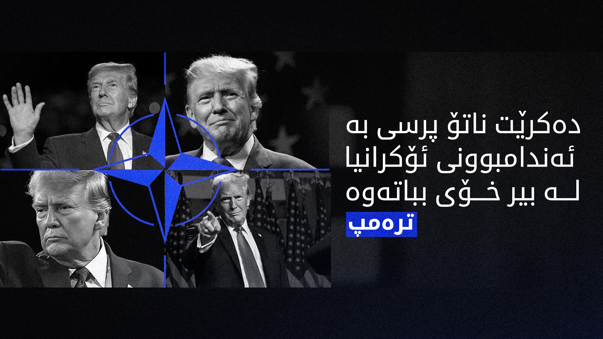 ترەمپ: ئۆکرانیا دەبێت بوونی بە ئەندامی ناتۆ لە بیر بکات