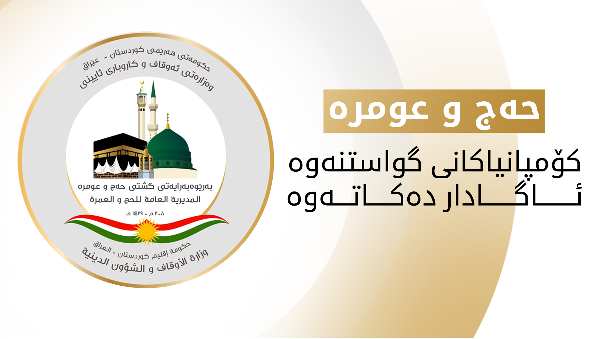 حەج و عومرەی هەرێمی کوردستان کۆمپانیاکانی گواستنەوە ئاگادار دەکاتەوە