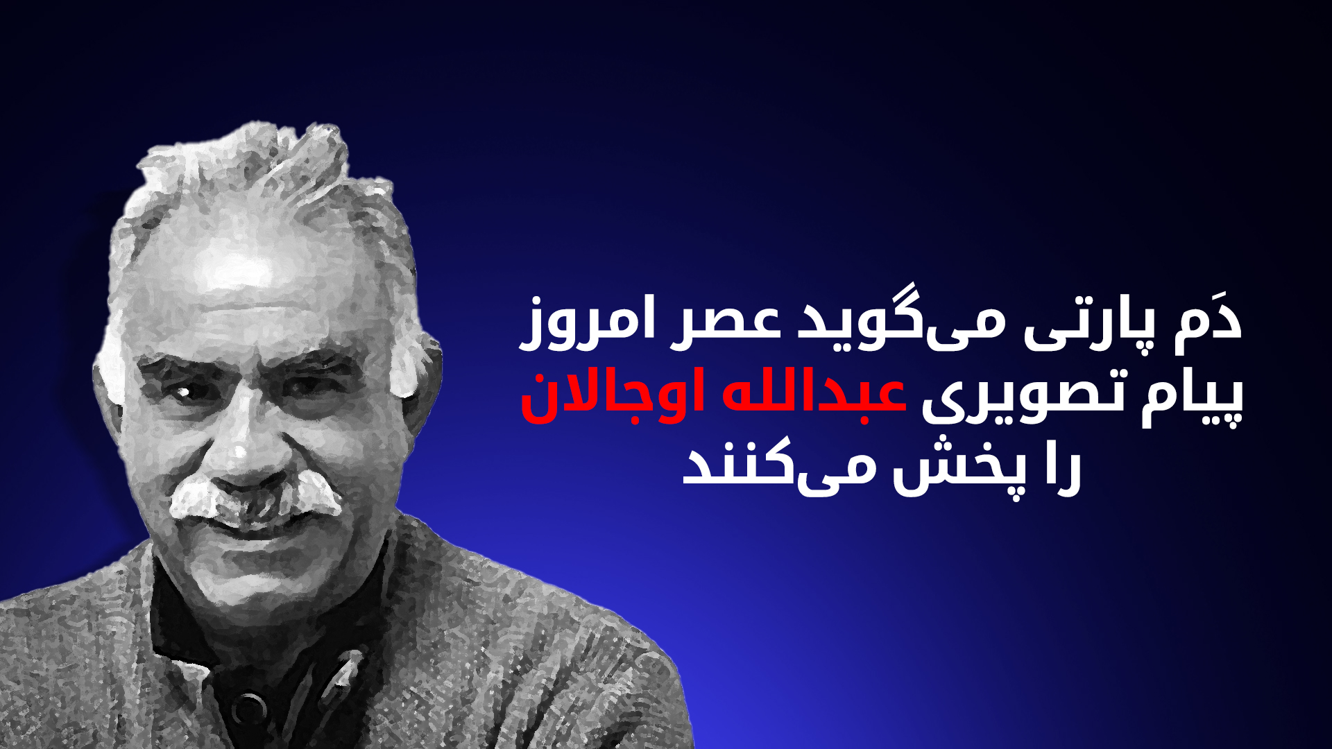 عبدالله اوجالان، رهبر زندانی حزب کارگران کوردستان