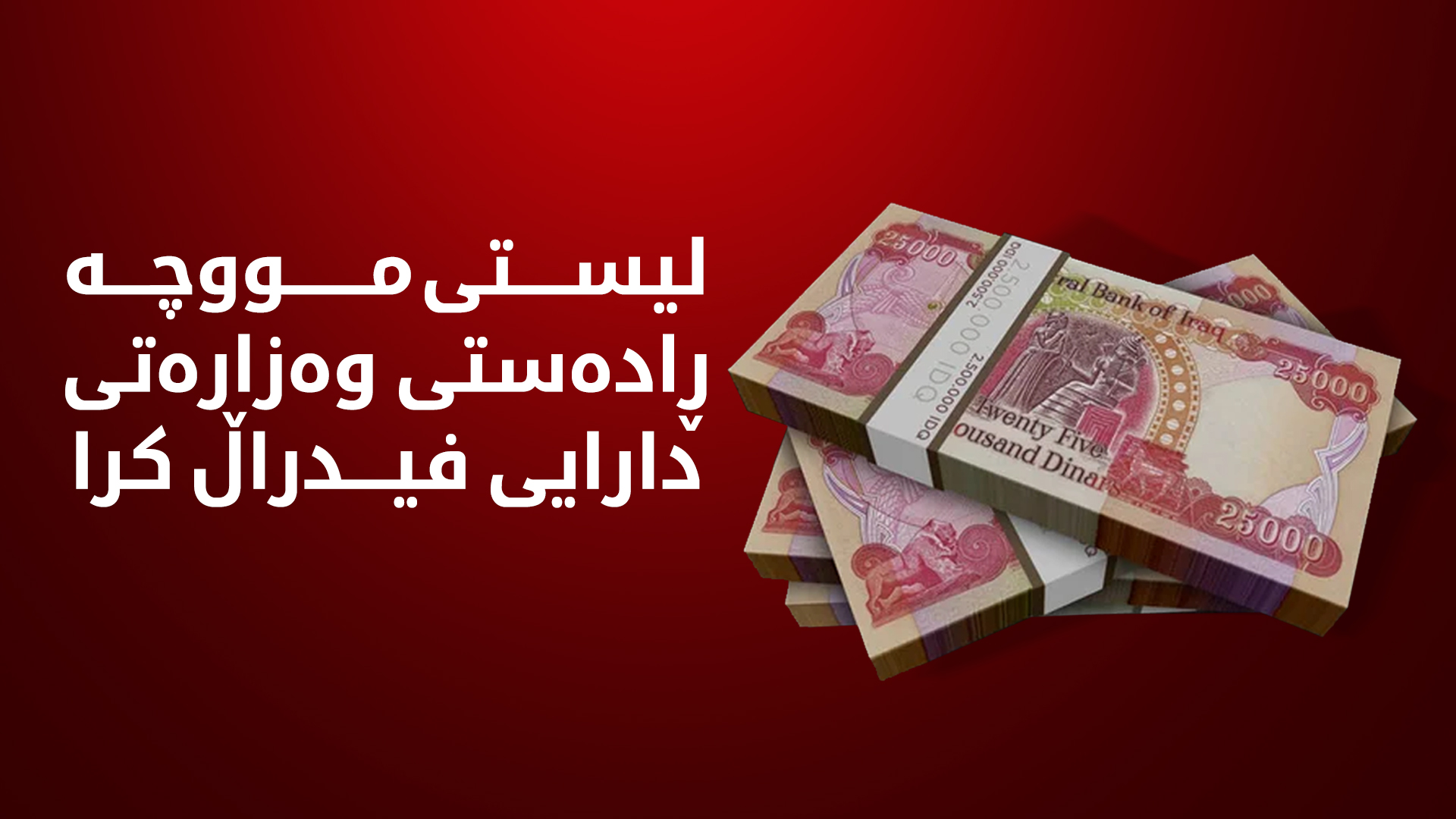 پرۆسەی وردبینی لە لیستی مووچەی فەرمانبەرانی هەرێم دەستی پێ کرد