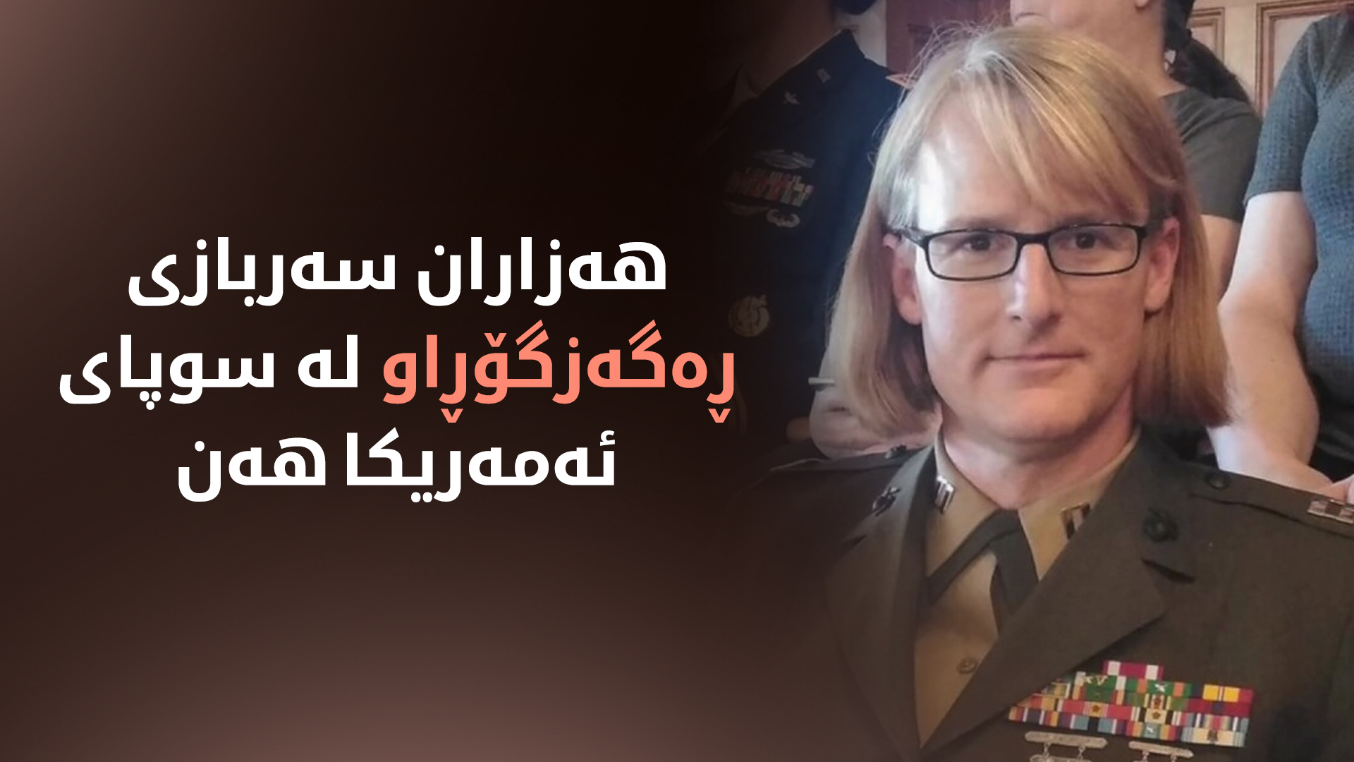 نزیکەی چوار هەزار ڕەگەزگۆڕاو لە سوپای ئەمەریکا تۆمار کراون