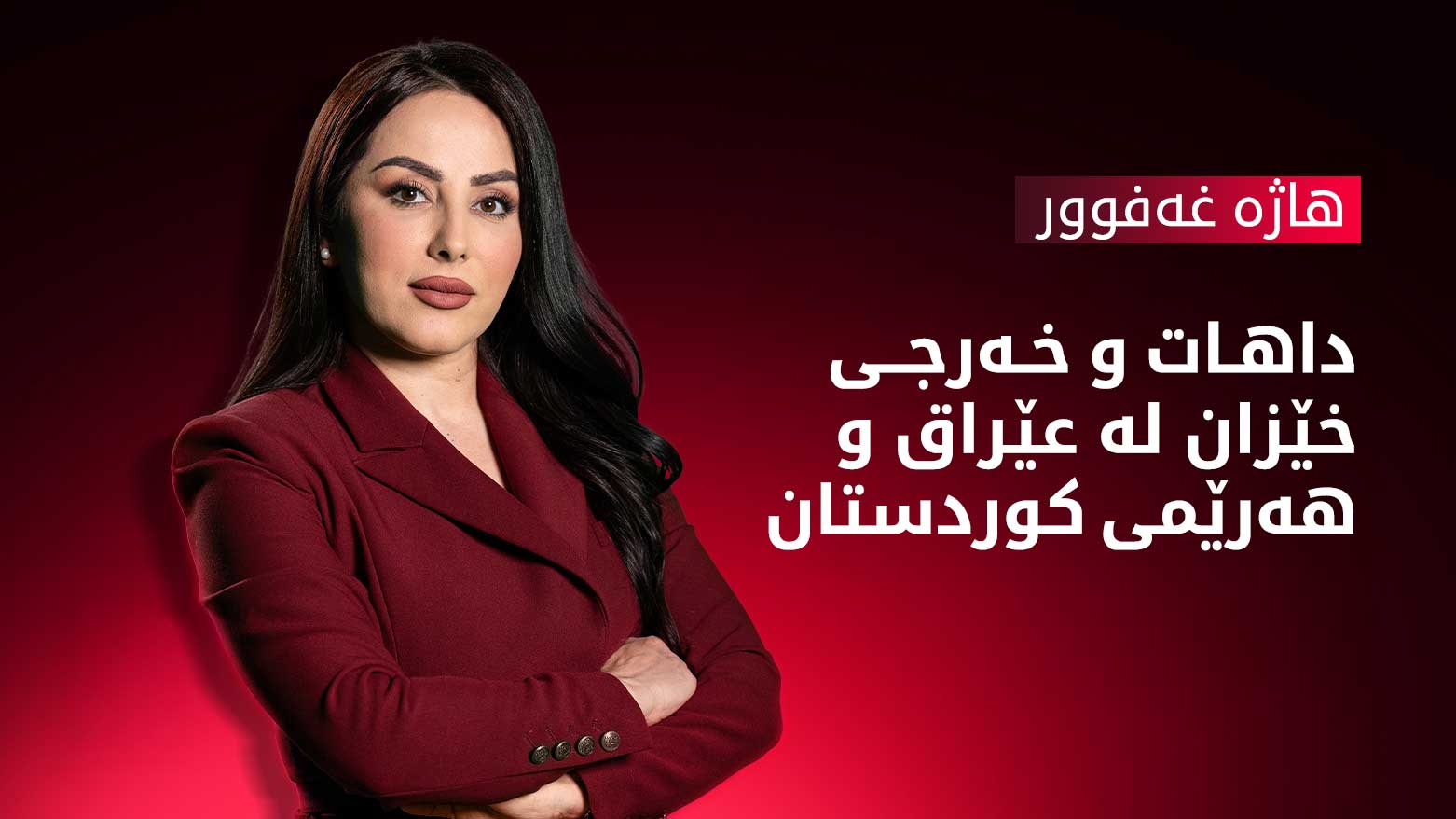 هەڵکشانی خەرجی خێزان لە عێراق و هەرێمی کوردستان