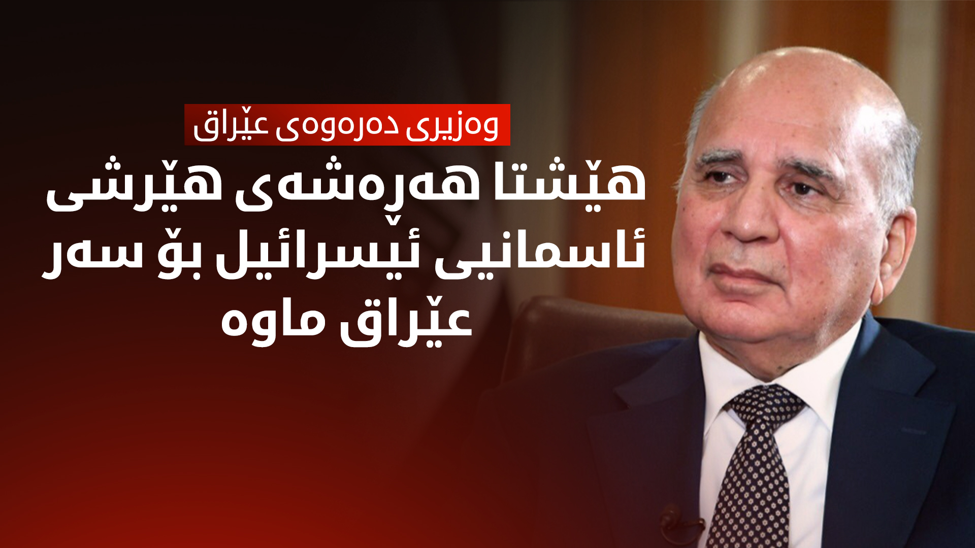 فوئاد حوسێن: ئەمەریکا داوای لێ کردووین غاز لە ئێرانەوە هاوردە نەکەین