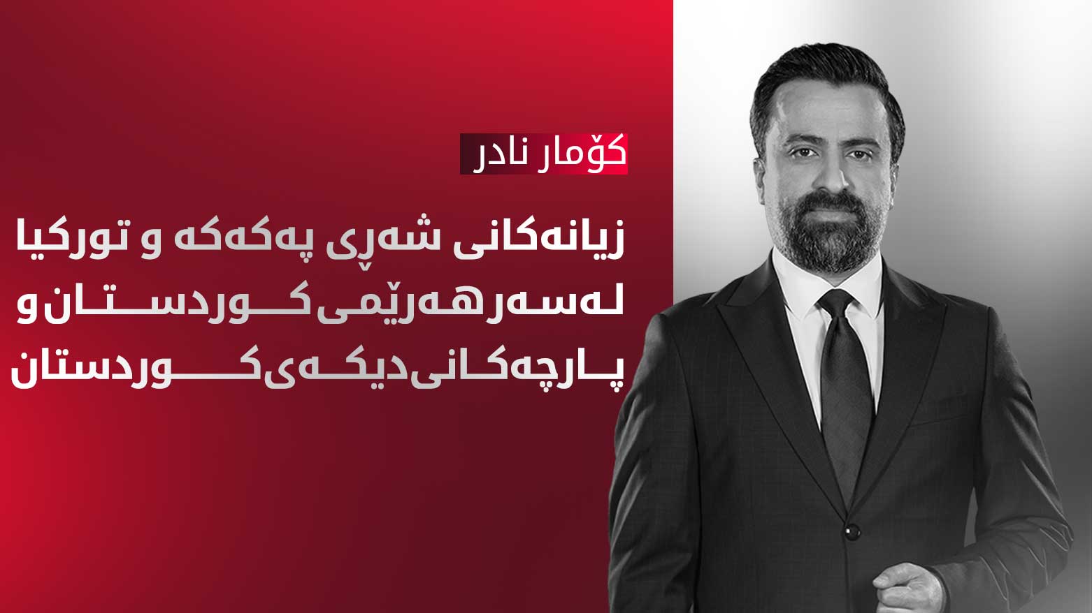 زیانە گیانی و ماددییەکانی شەڕی پەکەکە و تورکیا