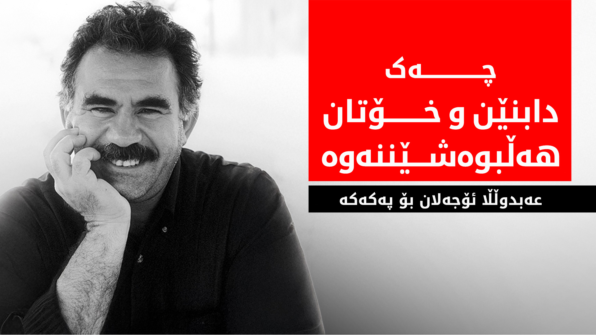 عەبدوڵڵا ئۆجەلان:  پێویستە زمانی ئاشتی و دیموکراسی پێش بخرێت