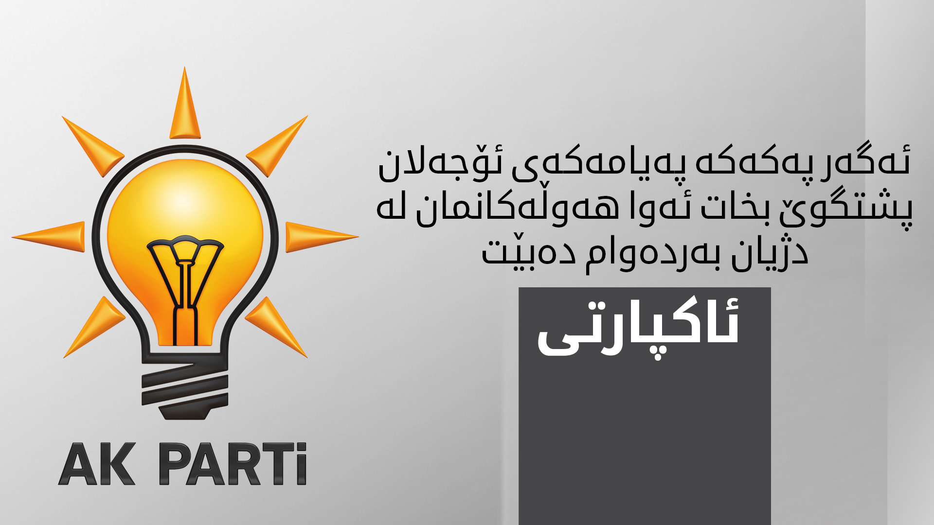 یەکەم لێدوانی ئاکپارتی لەبارەی پەیامەکەی ئۆجەلان