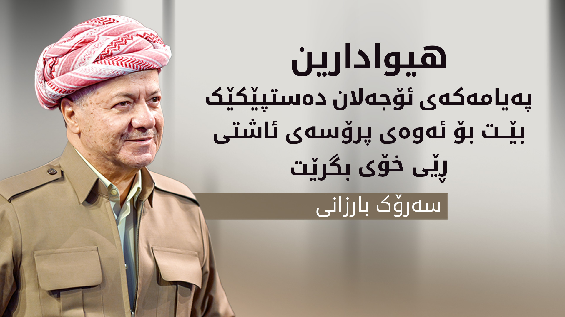 سەرۆک بارزانی: بە هەموو توانایەک پشتیوانیی پرۆسەی ئاشتیی تورکیاین