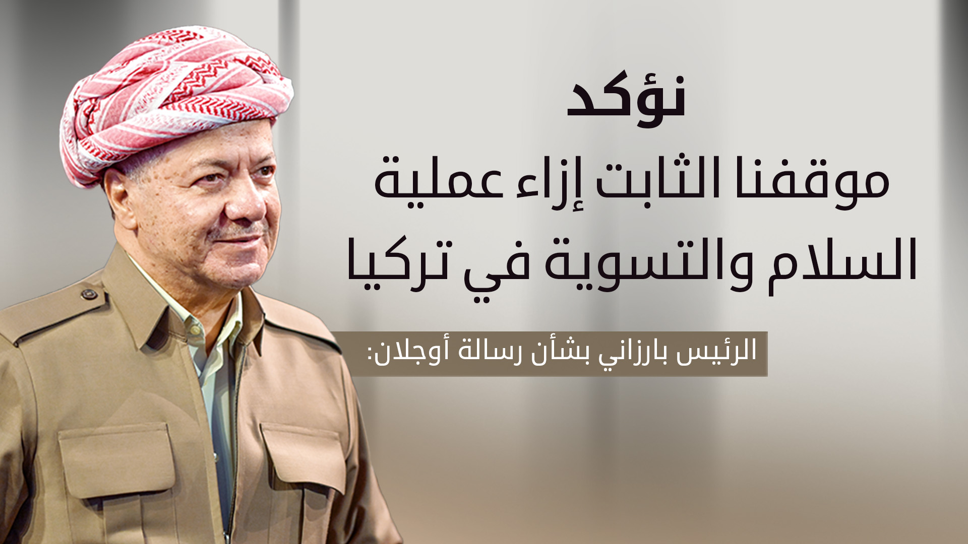 الرئيس بارزاني بشأن رسالة أوجلان: السلام هو السبيل الصحيح الوحيد لحل الخلافات
