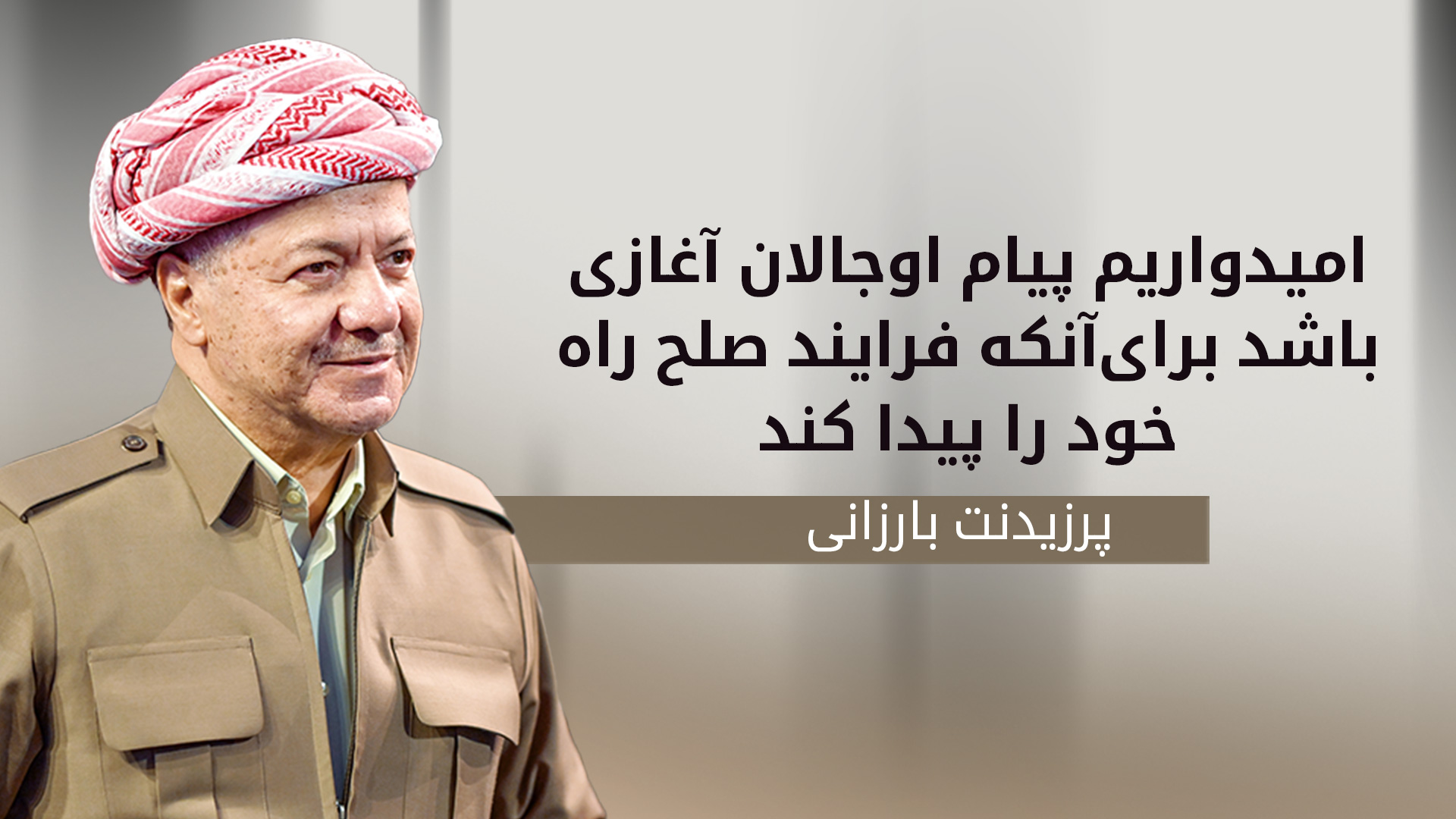 پرزیدنت مسعود بارزانی