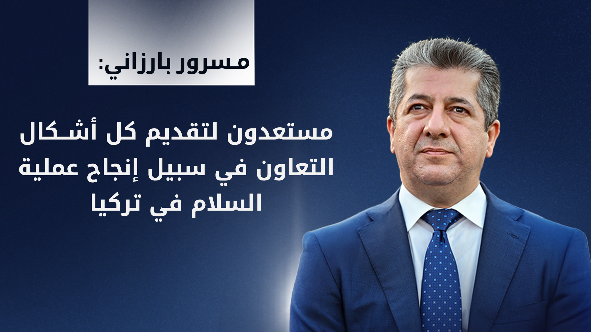 مسرور بارزاني: مستعدون لتقديم كل أشكال التعاون في سبيل إنجاح عملية السلام في تركيا