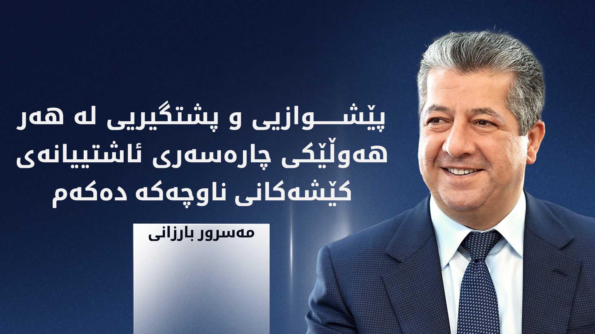مەسرور بارزانی: بۆ سەرخستنی پرۆسەی ئاشتیی تورکیا بۆ هەر هاوکاری و ڕۆڵێک ئامادەین