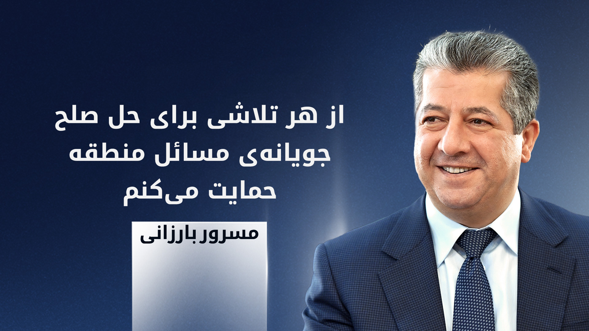 مسرور بارزانی، نخست‌وزیر اقلیم کوردستان