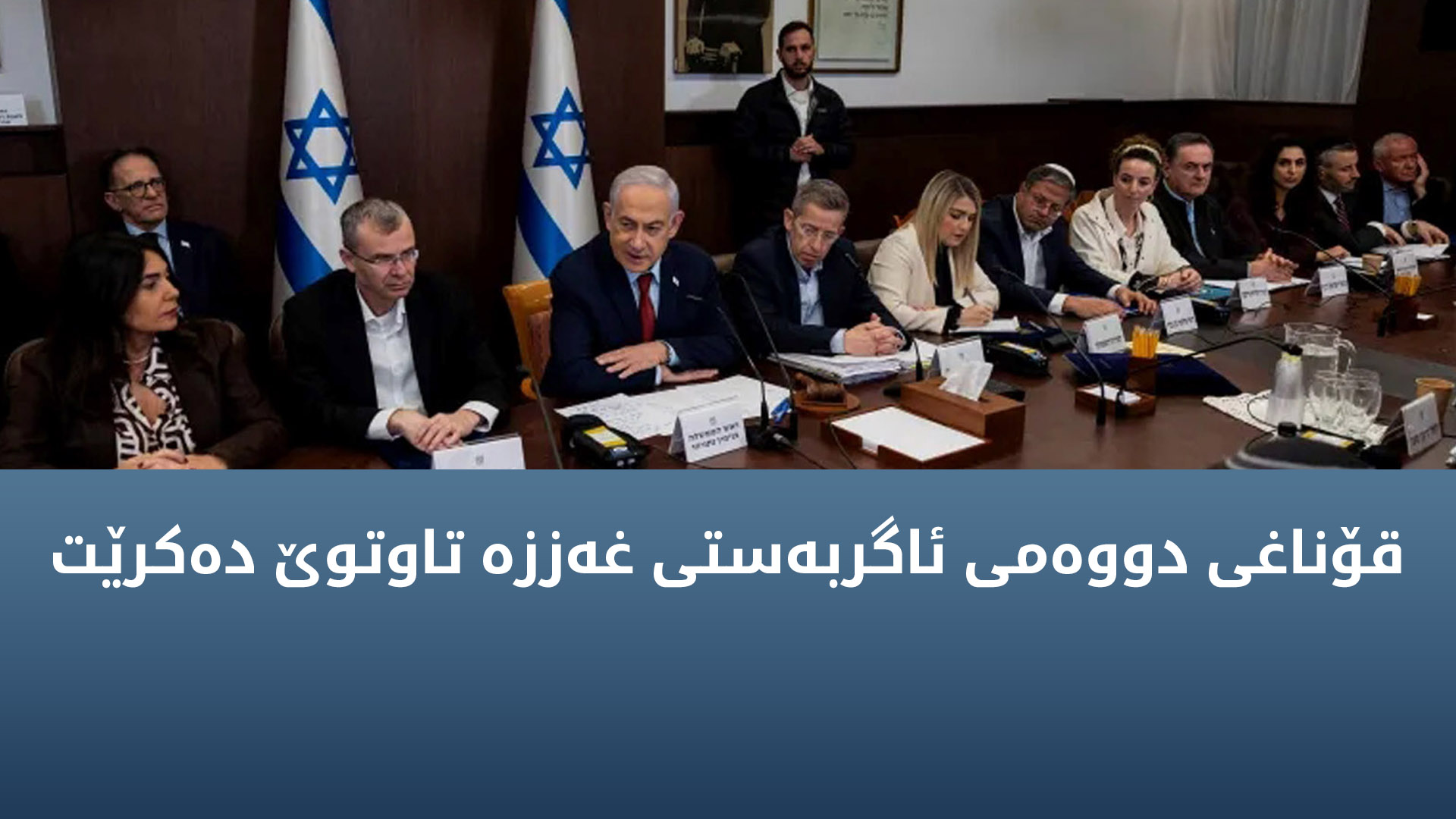 ئیسرائیل بۆ بەردەوامیدان بە ئاگربەستی غەززە شاندێکی ناردووەتە میسر