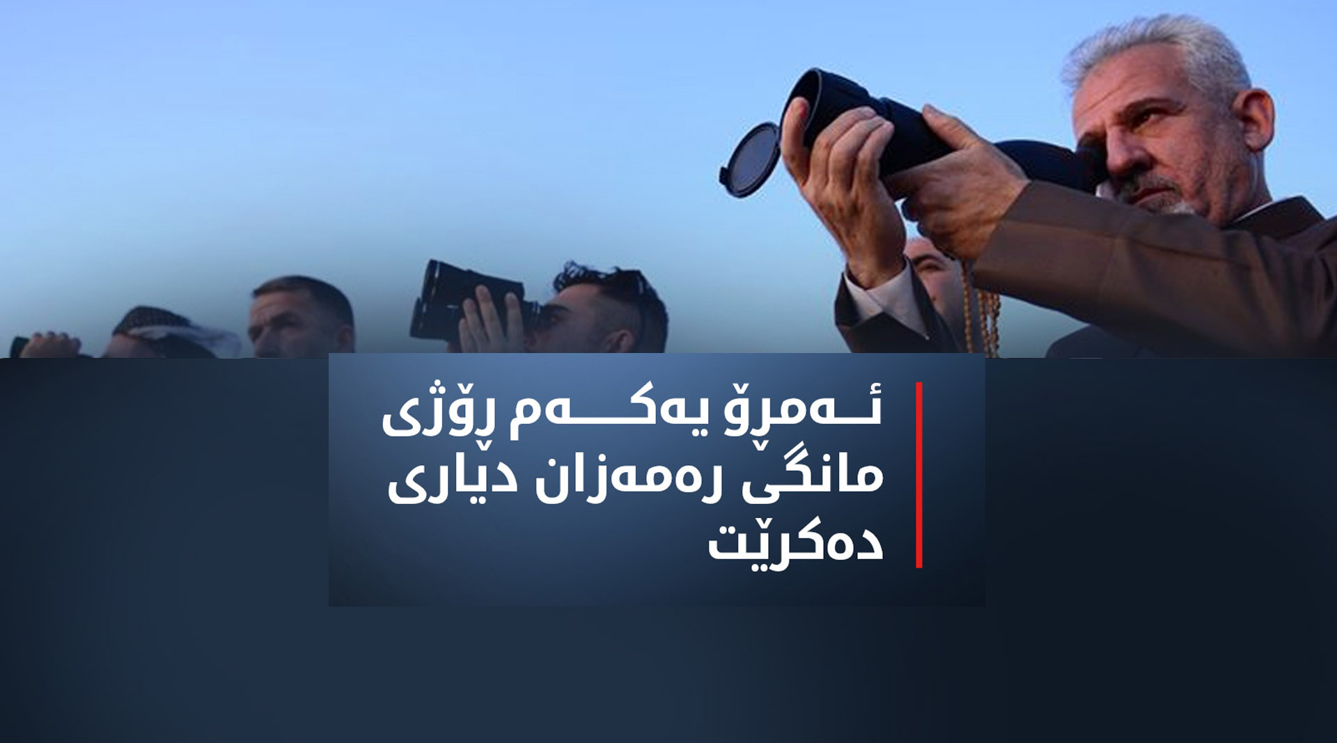 یه‌كه‌م ڕۆژی مانگی ڕه‌مه‌زان له‌ هه‌رێمی كوردستان دیاری ده‌كرێت