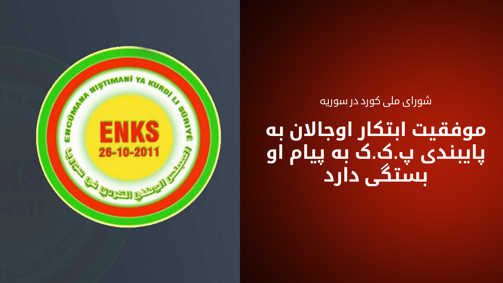 نشان شورای ملی کورد در سوریه