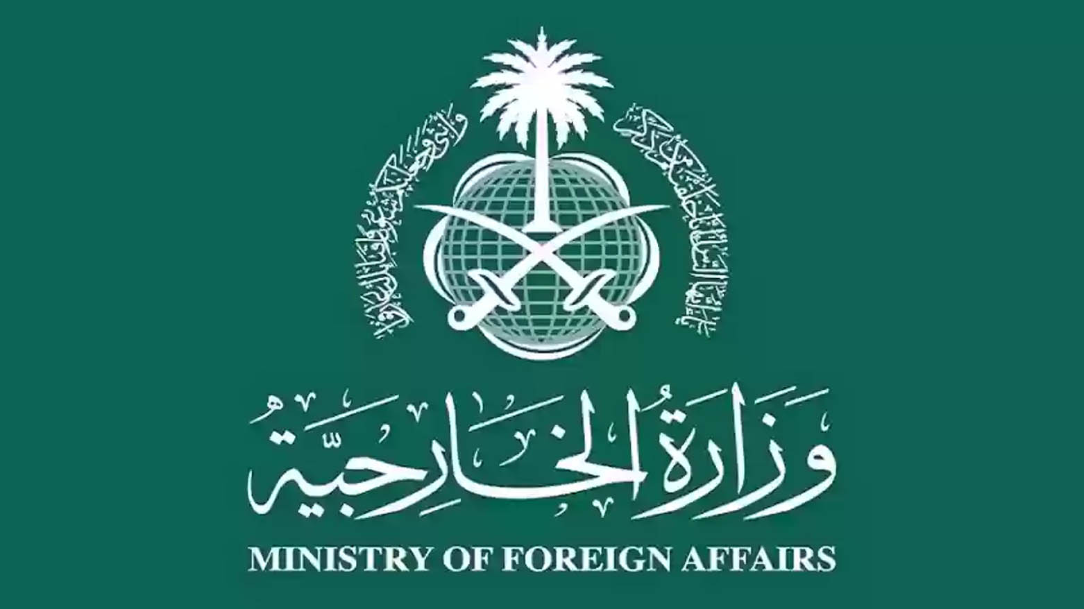 وەزارەتی دەرەوەی سعوودییە