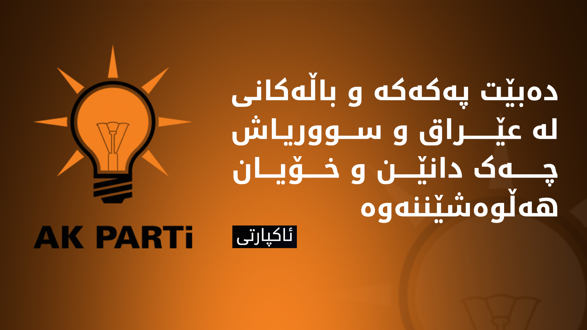 ئاکپارتی: کاتی هاتووە بگەینە ئامانجی تورکیایەکی دوور لە تیرۆر
