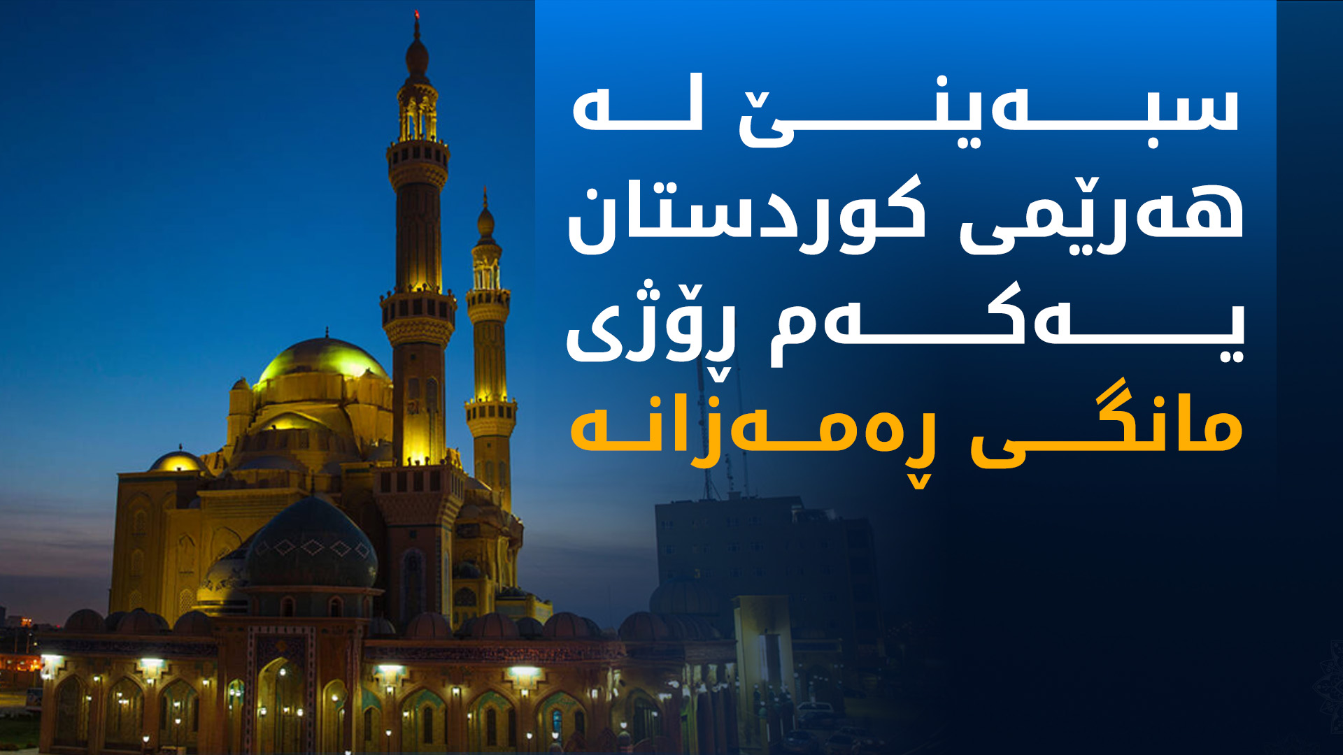 وەزارەتی ئەوقافی هەرێمی کوردستان، یەکەم ڕۆژی مانگی ڕەمەزانی دیاریی کرد