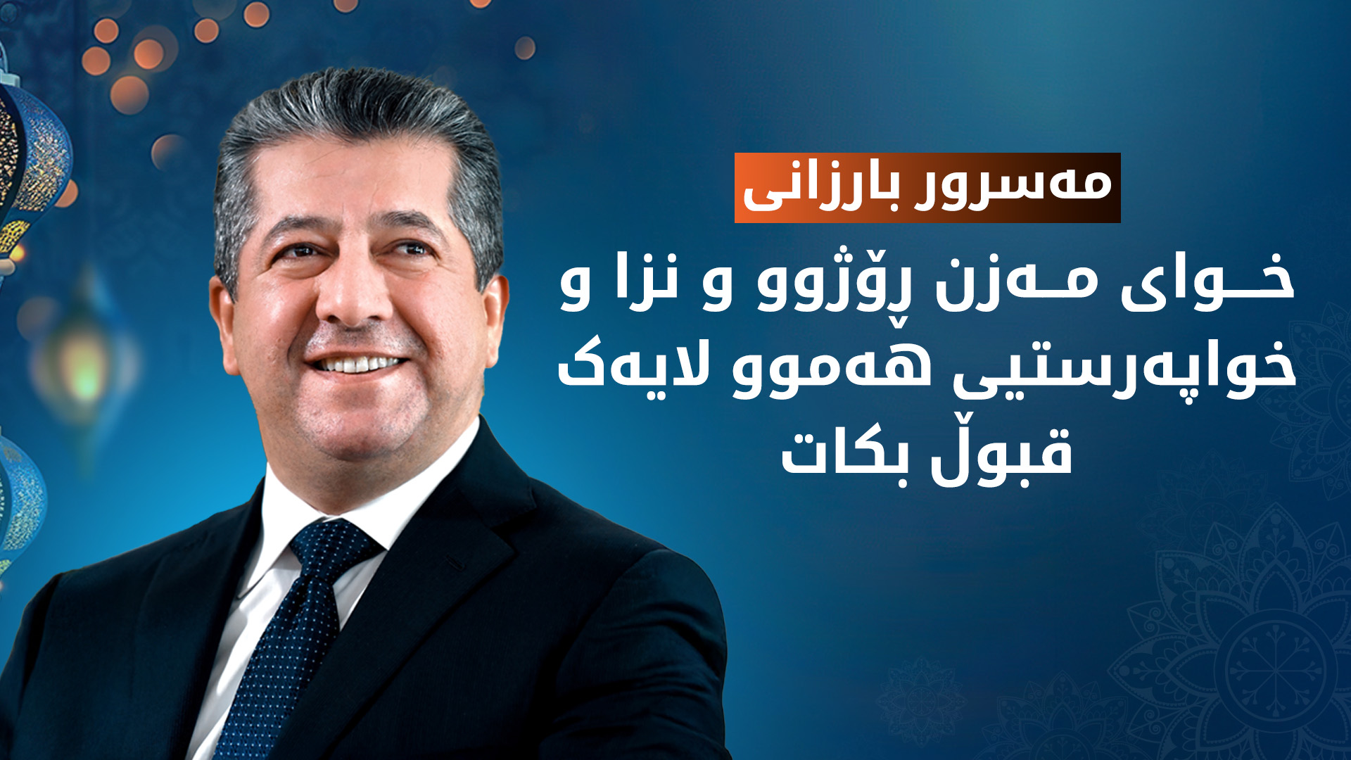 سەرۆکی حکوومەت بە بۆنەی هاتنی مانگی پیرۆزی ڕەمەزان پیرۆزبایی لە موسڵمانان دەکات