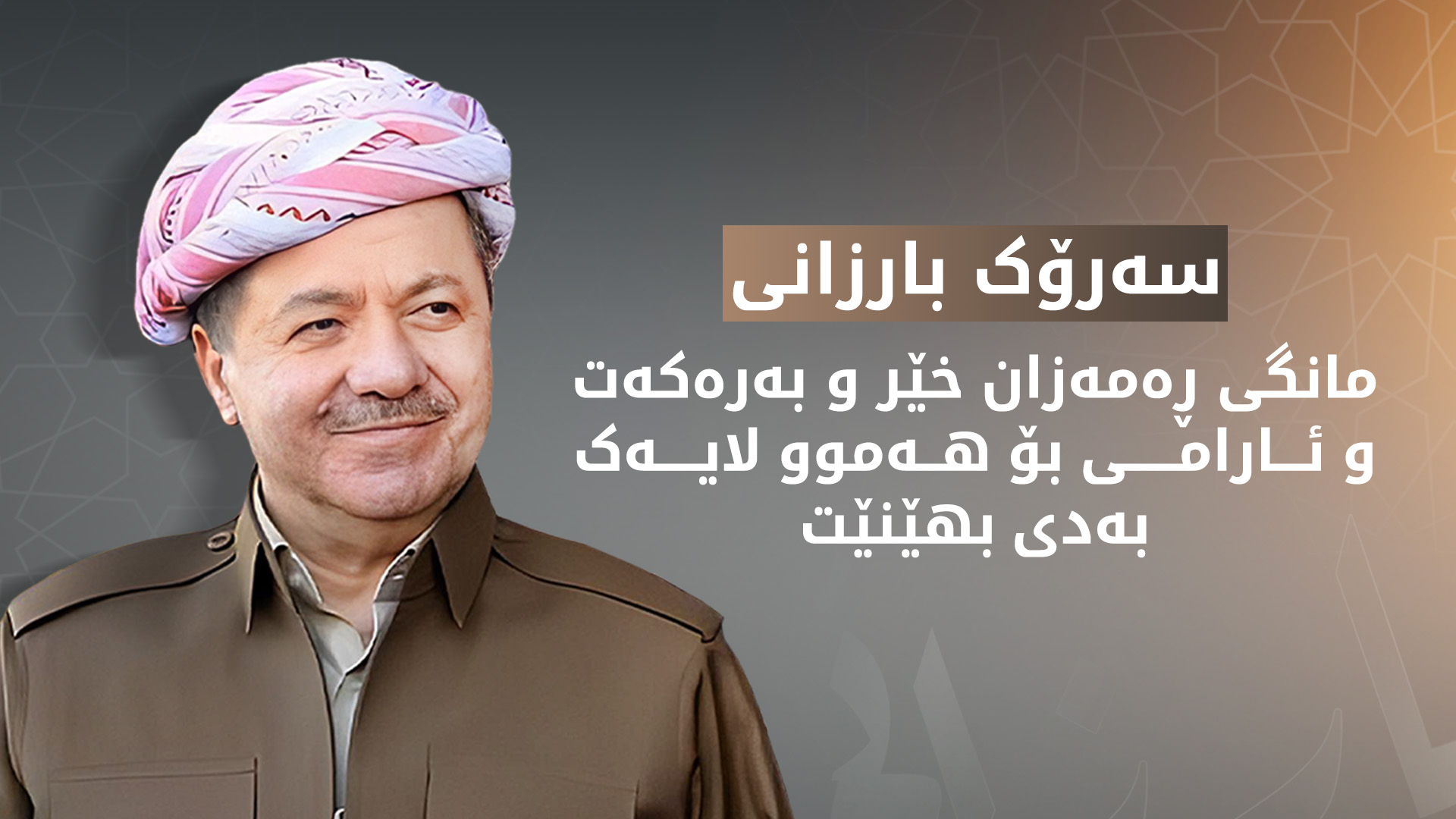 سەرۆک بارزانی