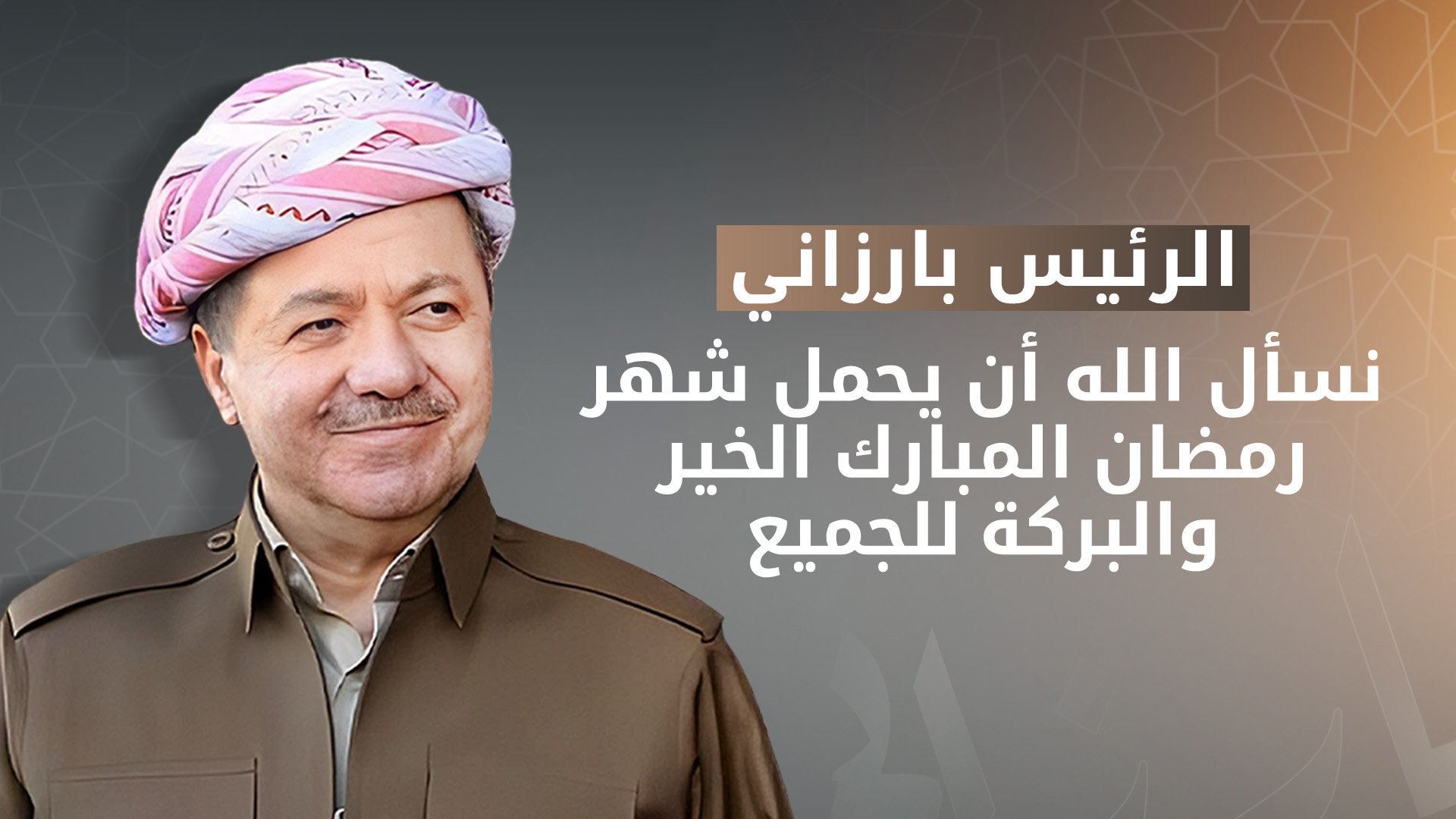 الرئيس بارزاني يهنّئ جميع المسلمين بقدوم شهر رمضان المبارك