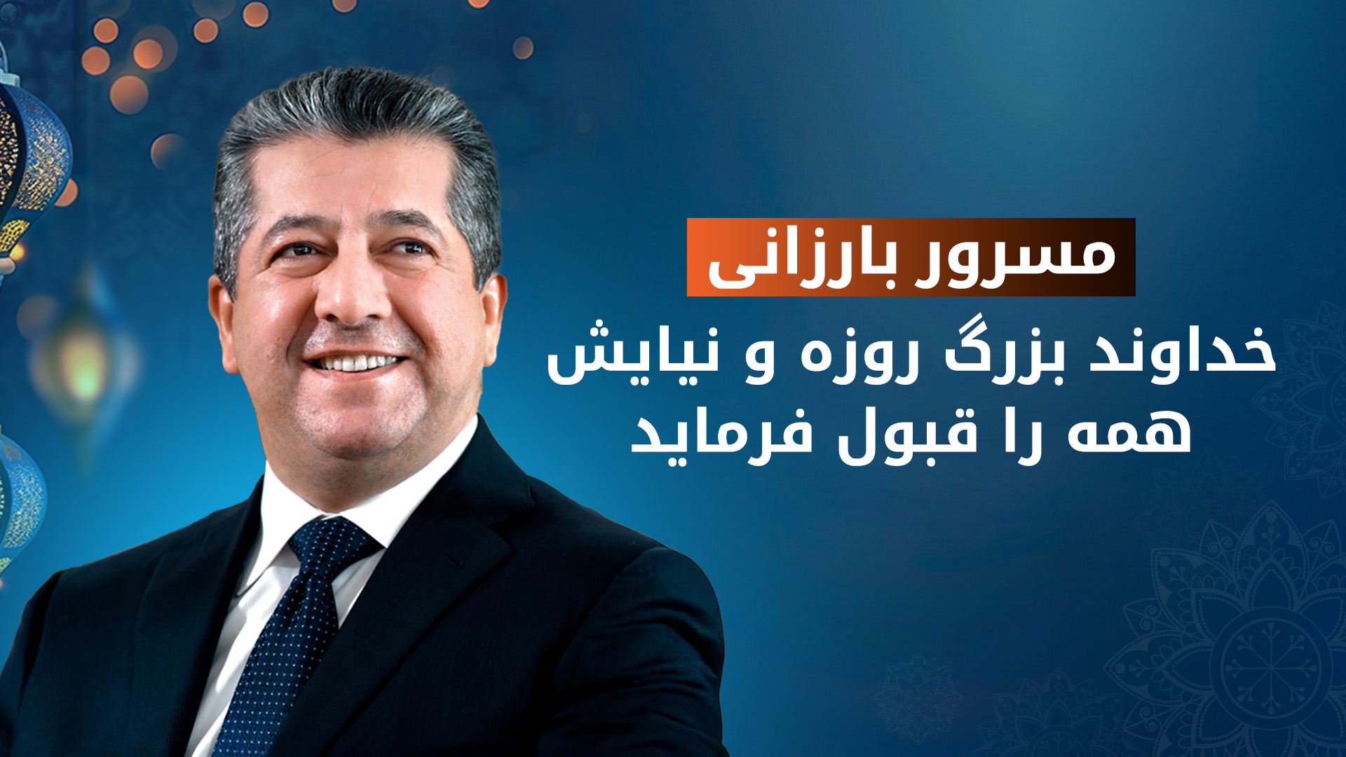 مسرور بارزانی، نخست‌وزیر اقلیم کوردستان