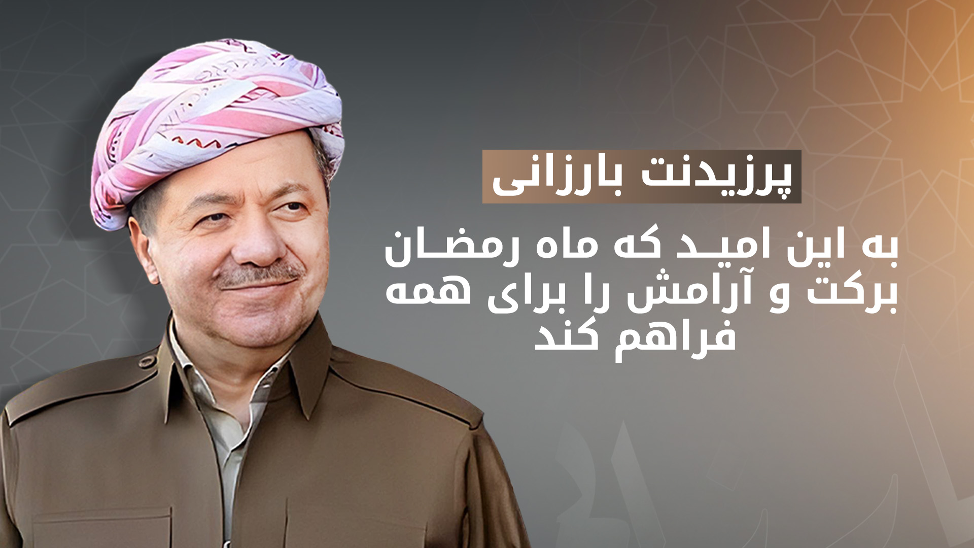 پرزیدنت مسعود بارزانی