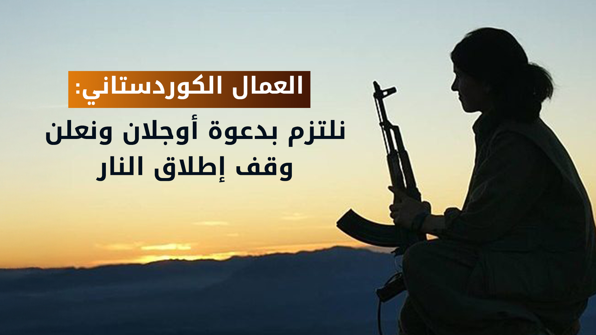 حزب العمال الكوردستاني يعلن وقف إطلاق النار