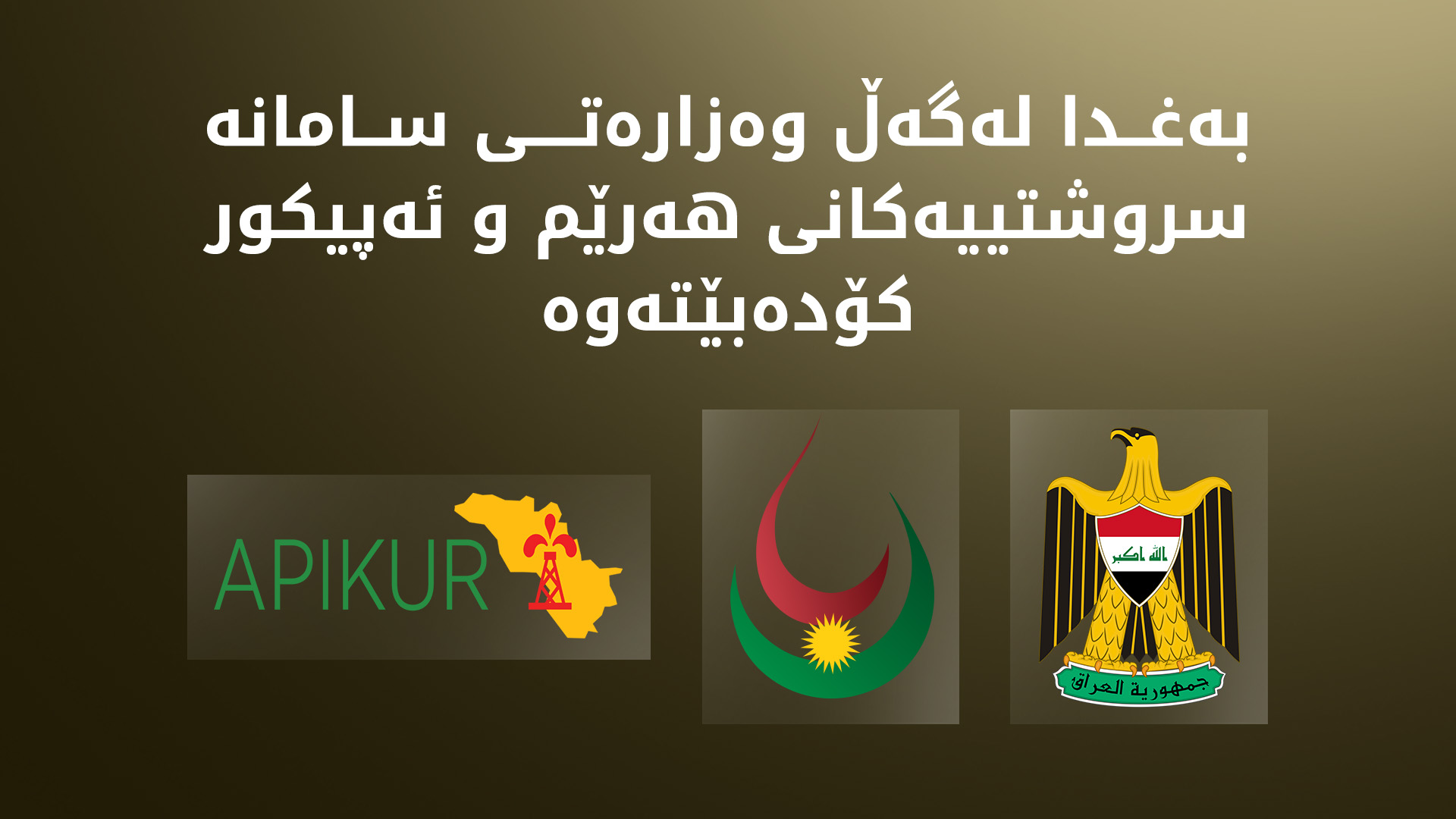 وەزارەتی نەوتی فیدراڵ و ئەپیکور و سامانە سروشتییەکانی هەرێم کۆ دەبنەوە