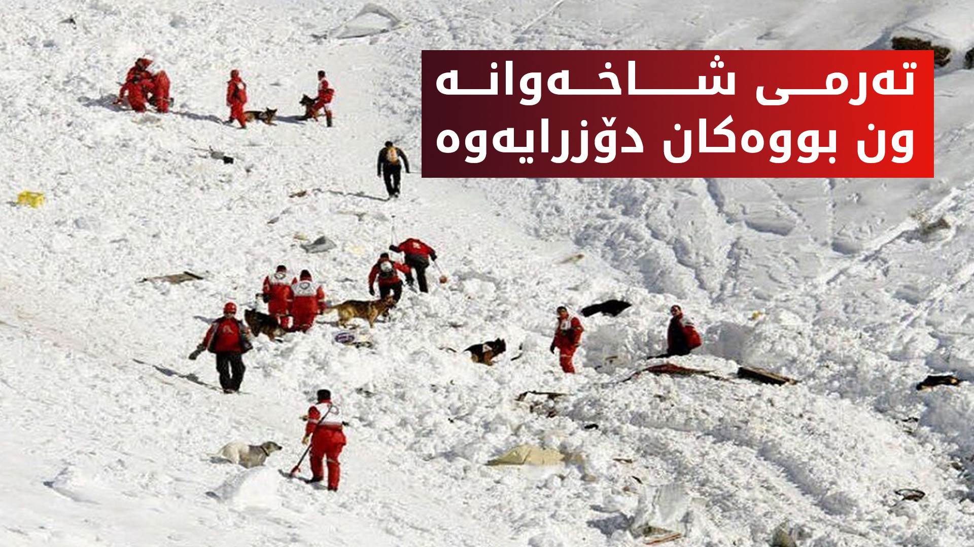 تەرمی شاخەوانە ون بووەکانی بانە دۆزرانەوە