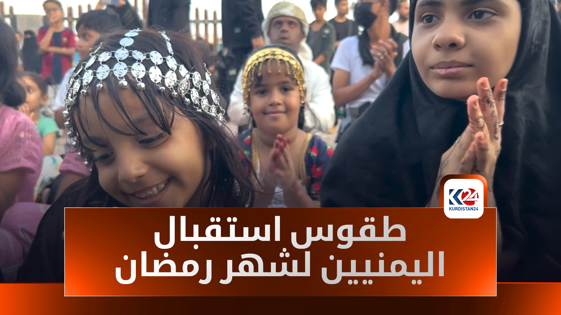 بتقاليد متوارثة وطقوس مميزة.. اليمنيون يستقبلون رمضان بأجواء شعبية