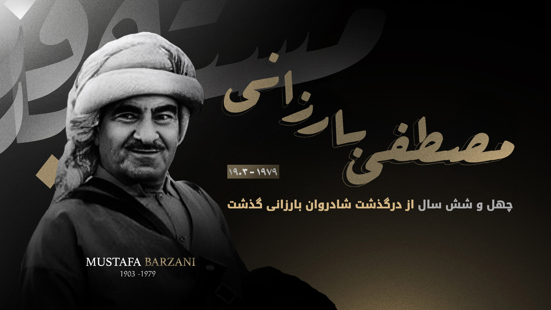 شادروان مصطفی بارزانی