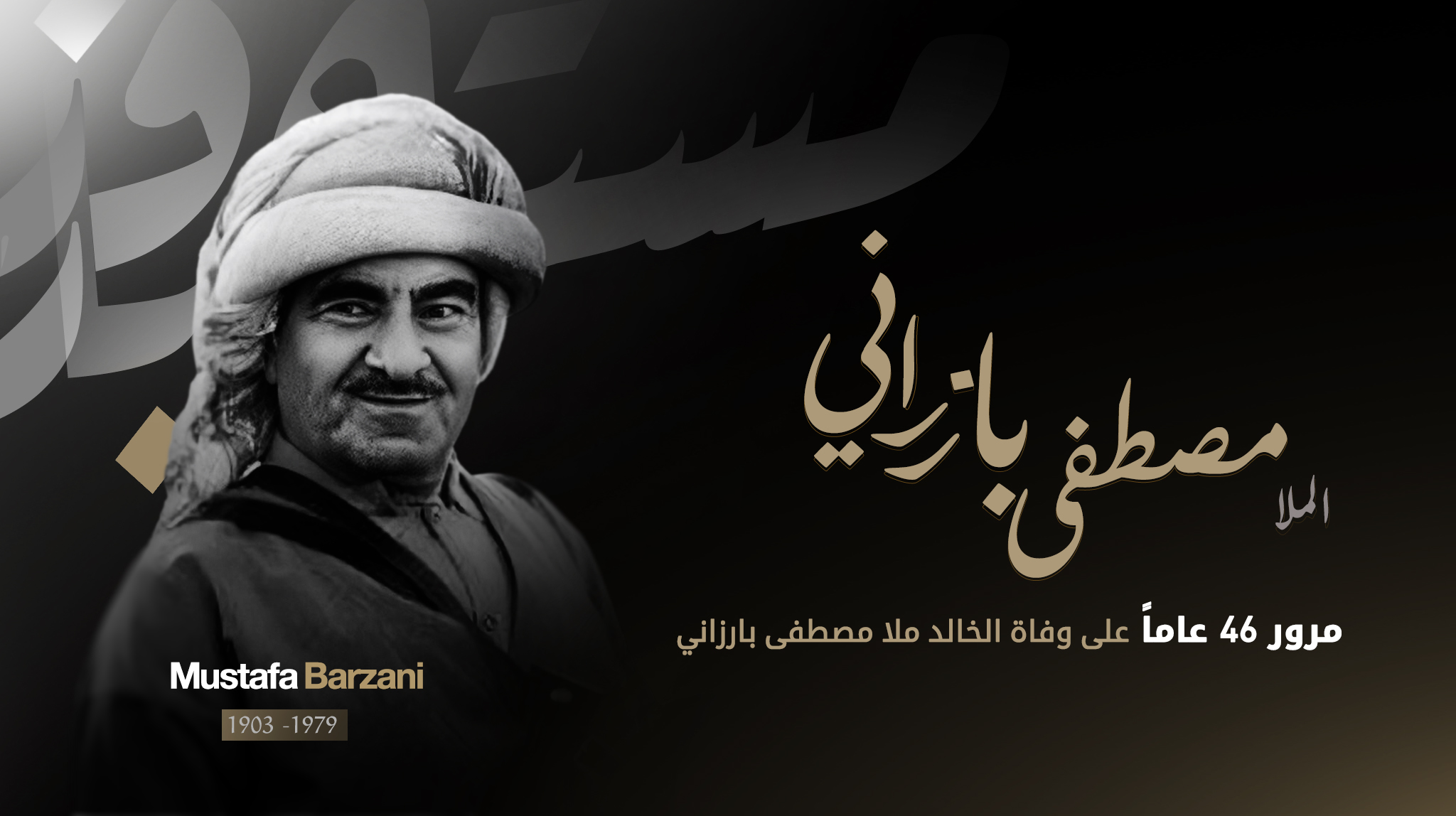 الذكرى الـ 46 على رحيل قائد الحركة التحررية الكوردستانية الخالد الملا مصطفى بارزاني