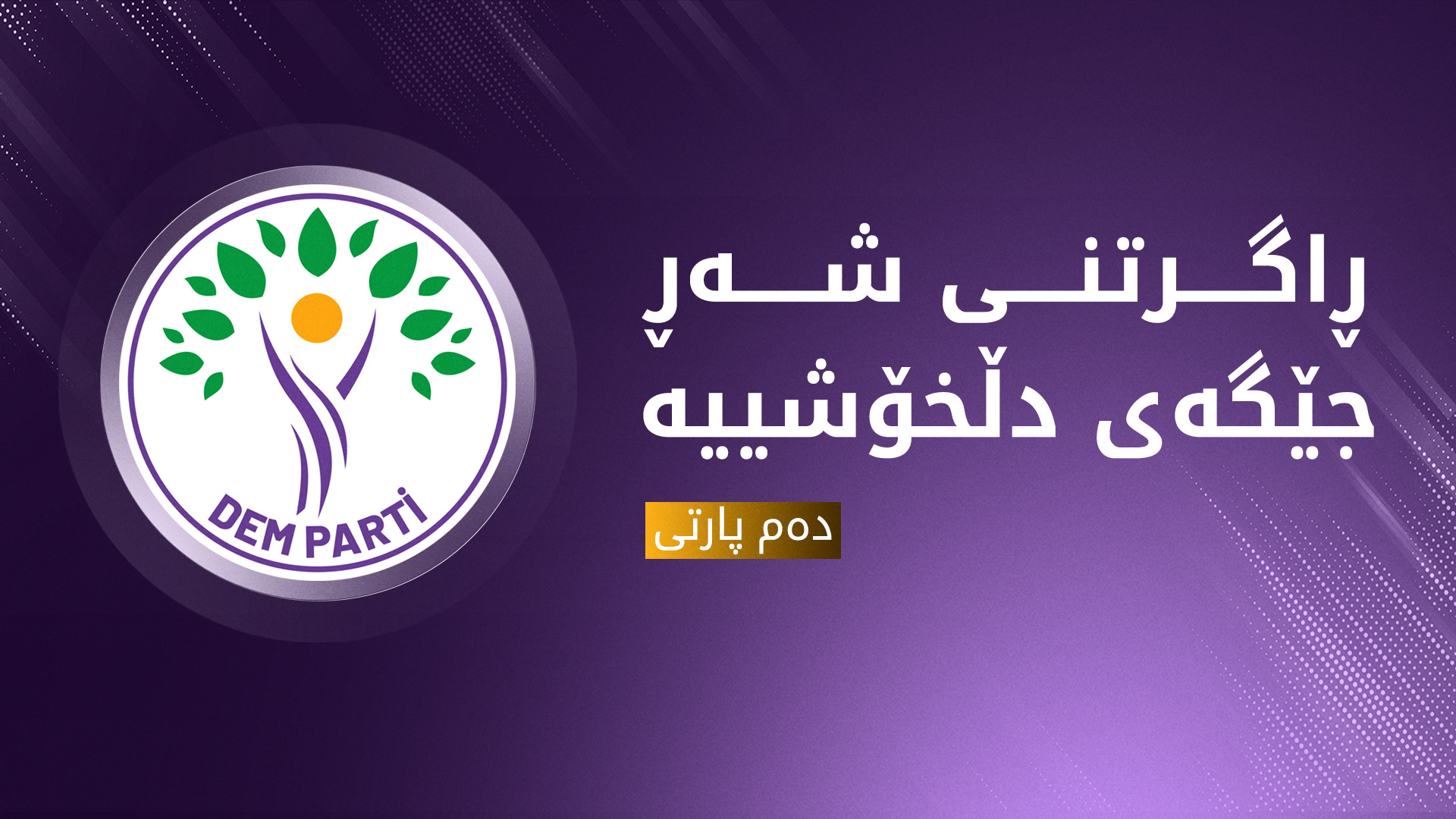 دەم پارتی: بڕیارەکەی پەکەکە جێگەی دڵخۆشییە