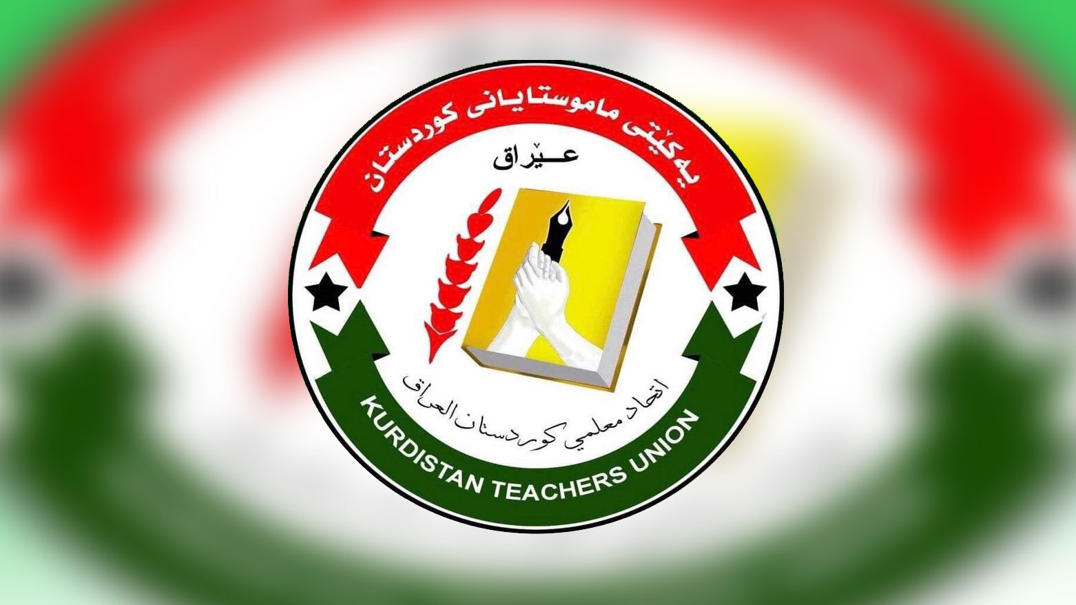 اتحاد معلمي كوردستان يهنئ نقابة المعلمين العراقيين بمناسبة يوم المعلم وشهر رمضان