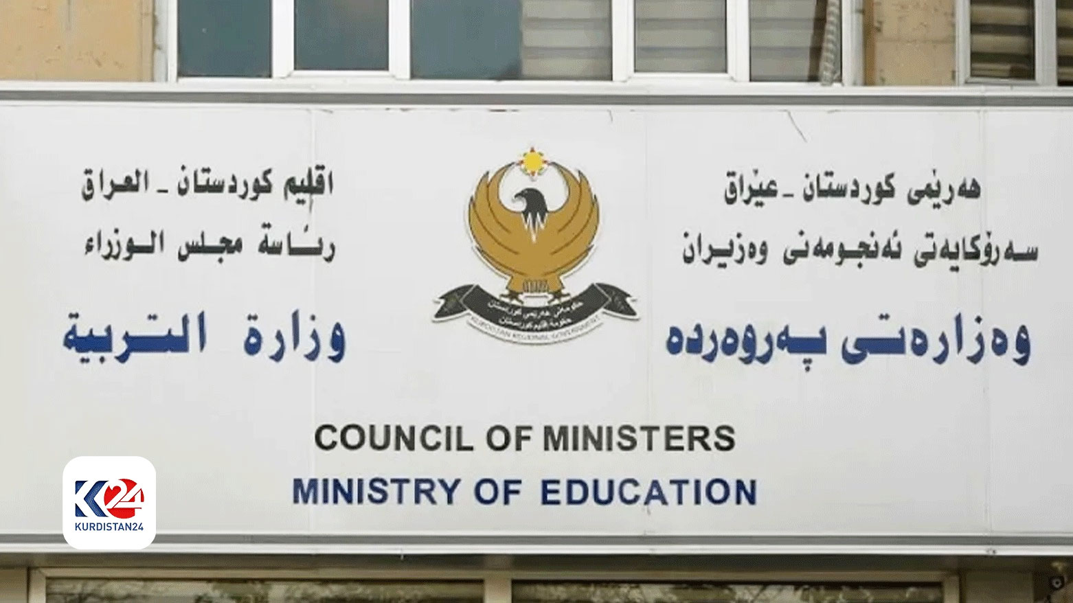 تربية كوردستان تعلن تخفيض مدة الحصص الدراسية في رمضان