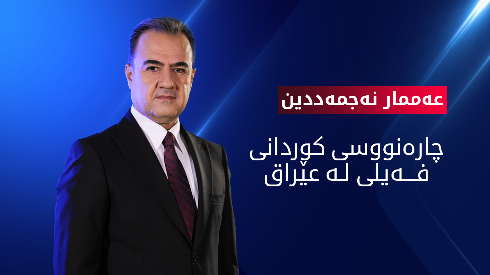 جینۆسایدی کوردانی فەیلی