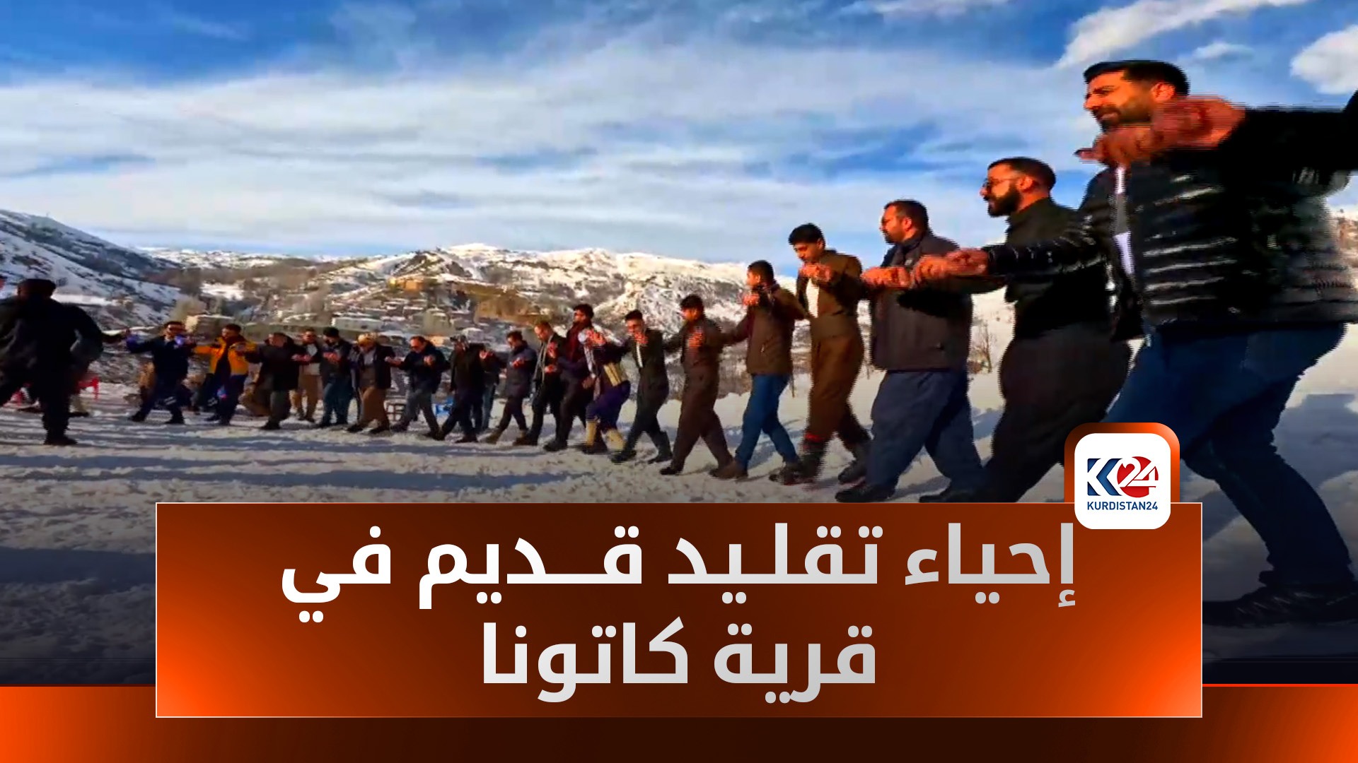 التزلج على الجليد في كاتونا بشمزينان.. تقليد قديم ينبض بالحياة من جديد