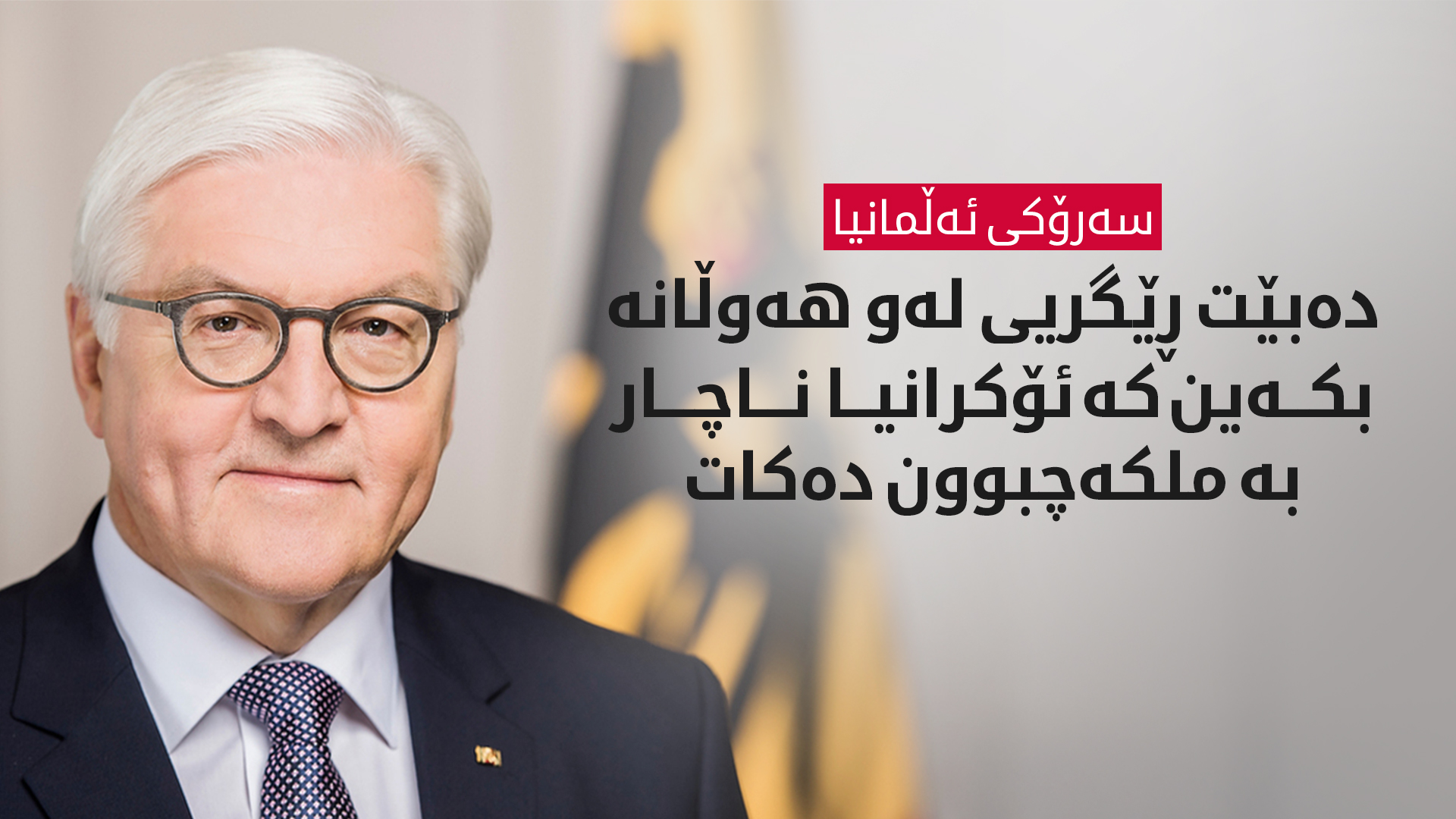 ئەڵمانیا: لەگەڵ پۆڵەندا و فەرەنسا و وڵاتانی دیکە لە پشتیوانیکردنی ئۆکرانیا بەردەوام دەبین