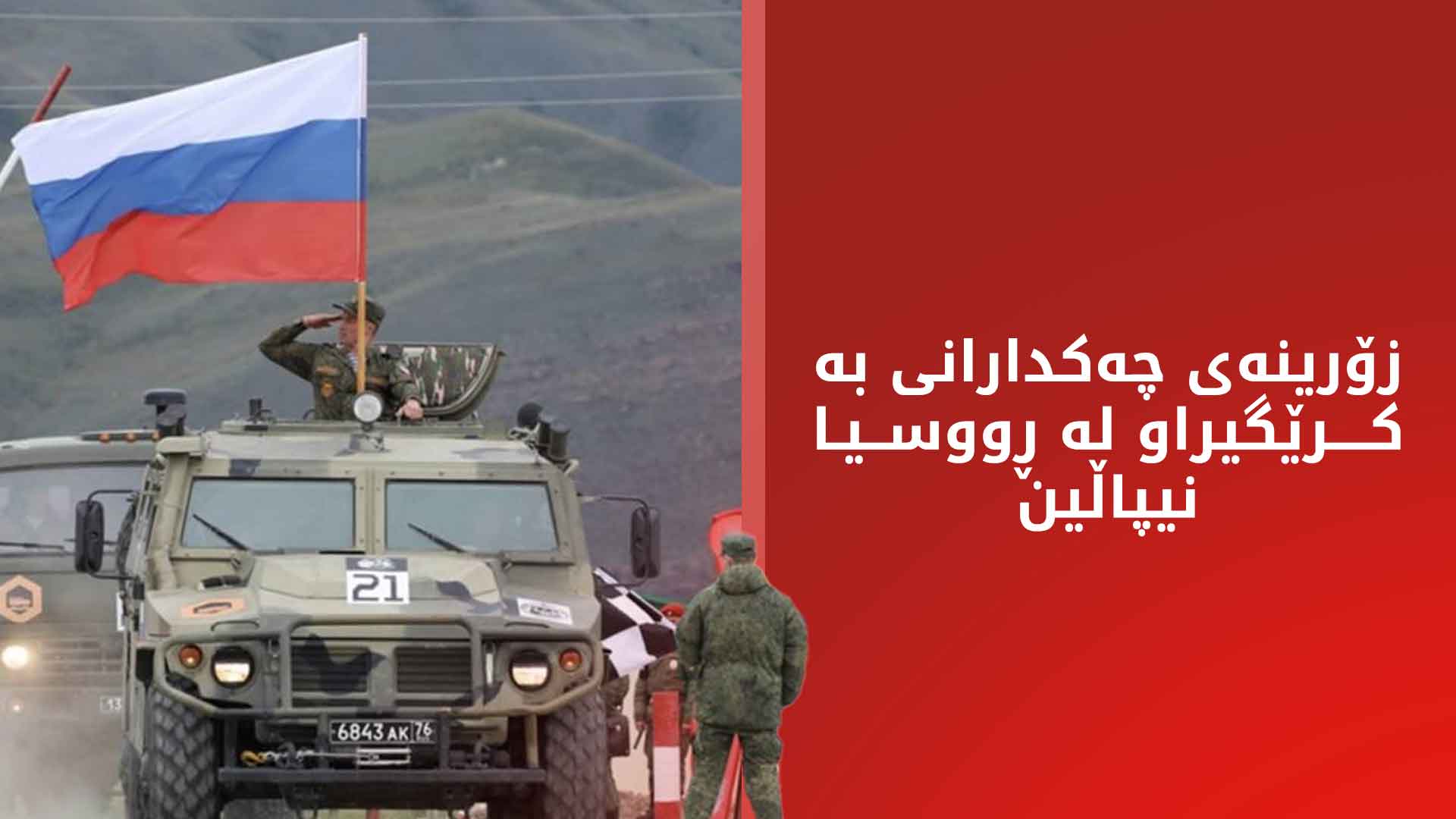 مێدیاكان: چهكداری بهكرێگیراوی زیاتر له 12 وڵات له ڕیزهكانی سوپای ڕووسیا شهڕ دهكهن