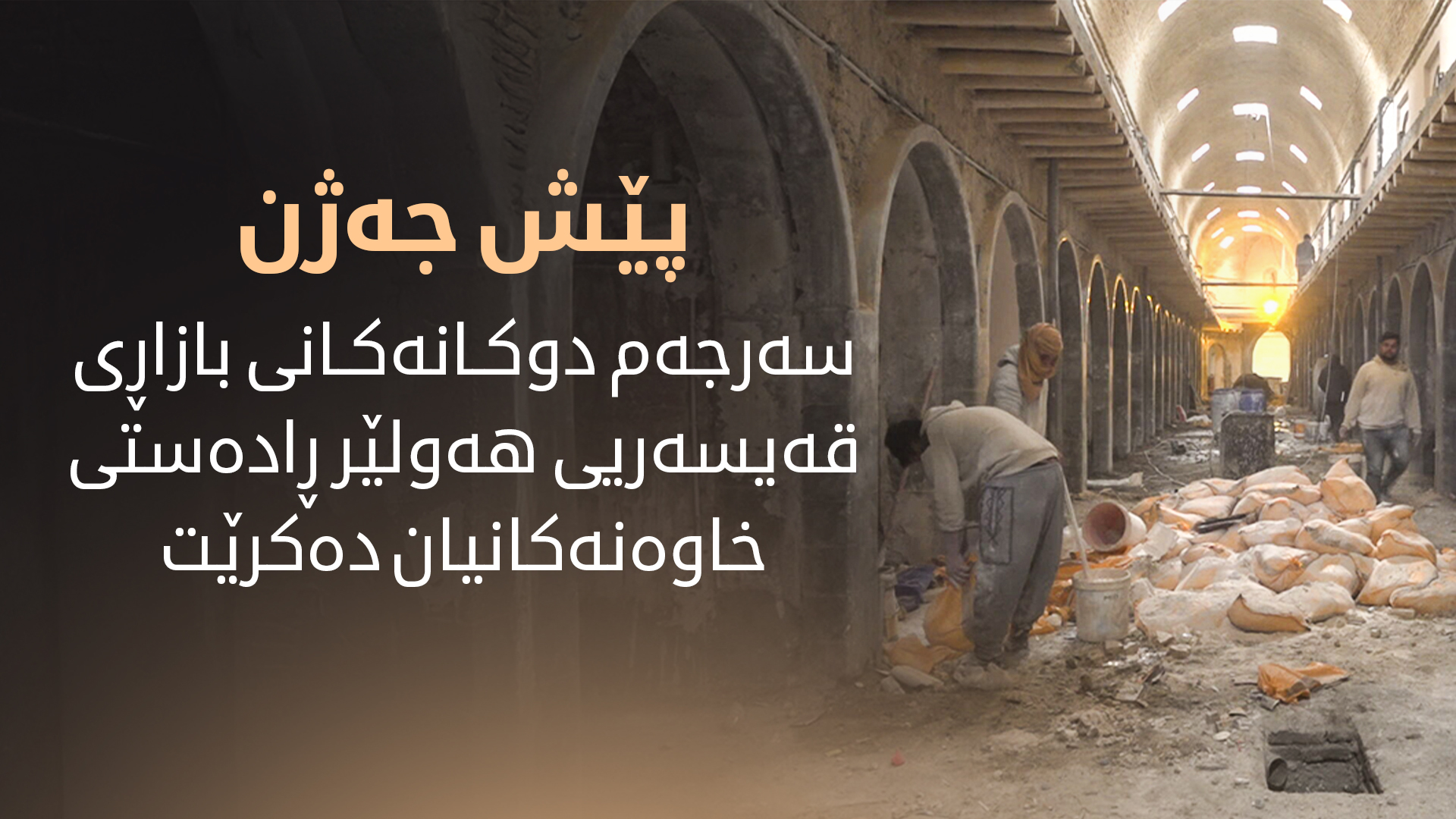 نۆژەنکردنەوەی بازاڕی قەیسەریی هەولێر بەردەوامە