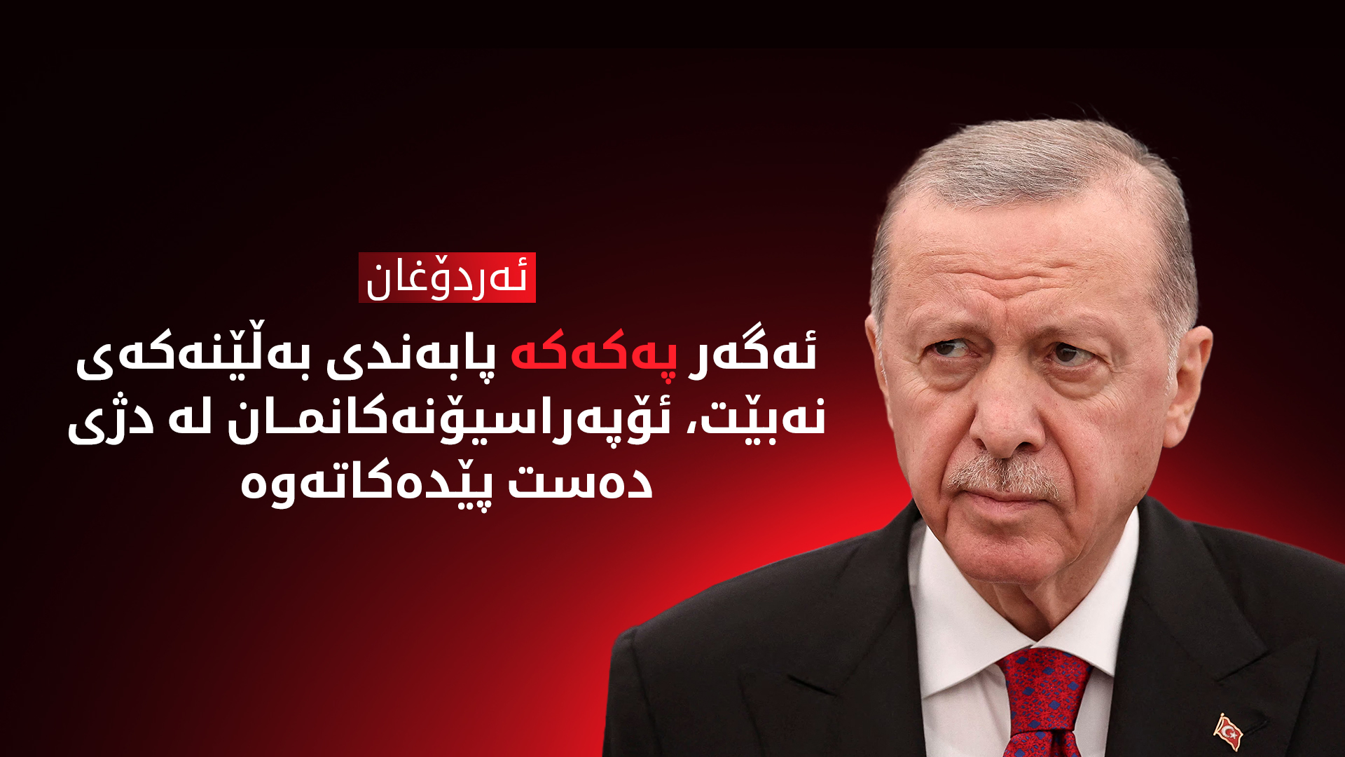 ئه‌ردۆغان هۆشداریی دەداتە پەکەکە