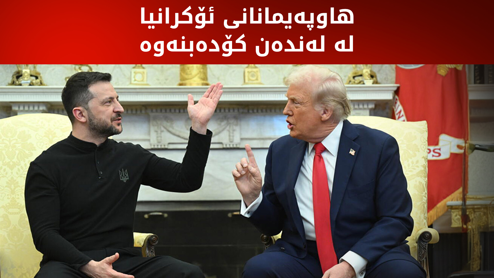 دوای دەمەقاڵێیەکەی کۆشکی سپی، هاوپەیمانانی ئۆکرانیا لە لەندەن کۆ دەبنەوە