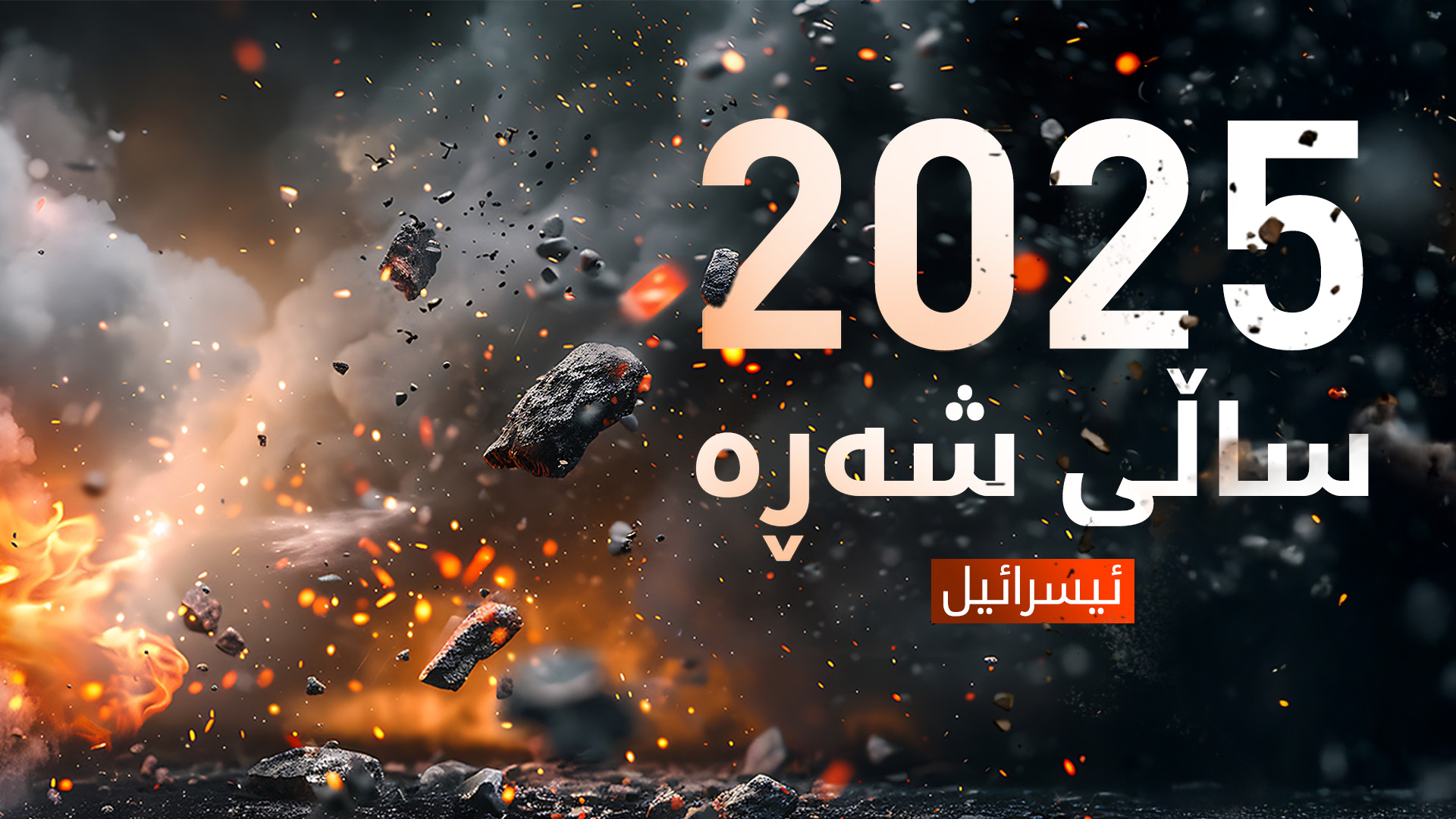 ئیسرائیل 400 هەزار سەرباز دەگەڕێنێتەوە خزمەتی سوپا