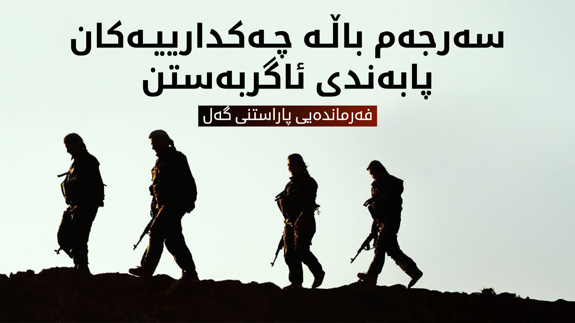نەپەگە: بڕیاری ئاگربەستی پەکەکە هەموو هێزەکانمان دەگرێتەوە