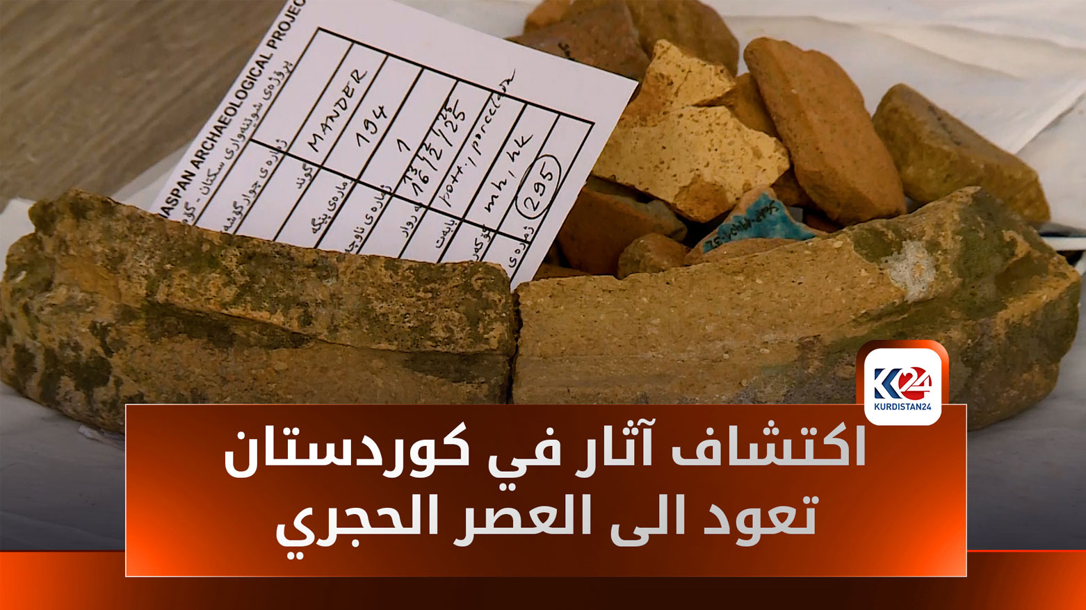 فريق من علماء الآثار يكتشف آثاراً تاريخية جديدة في إقليم كوردستان