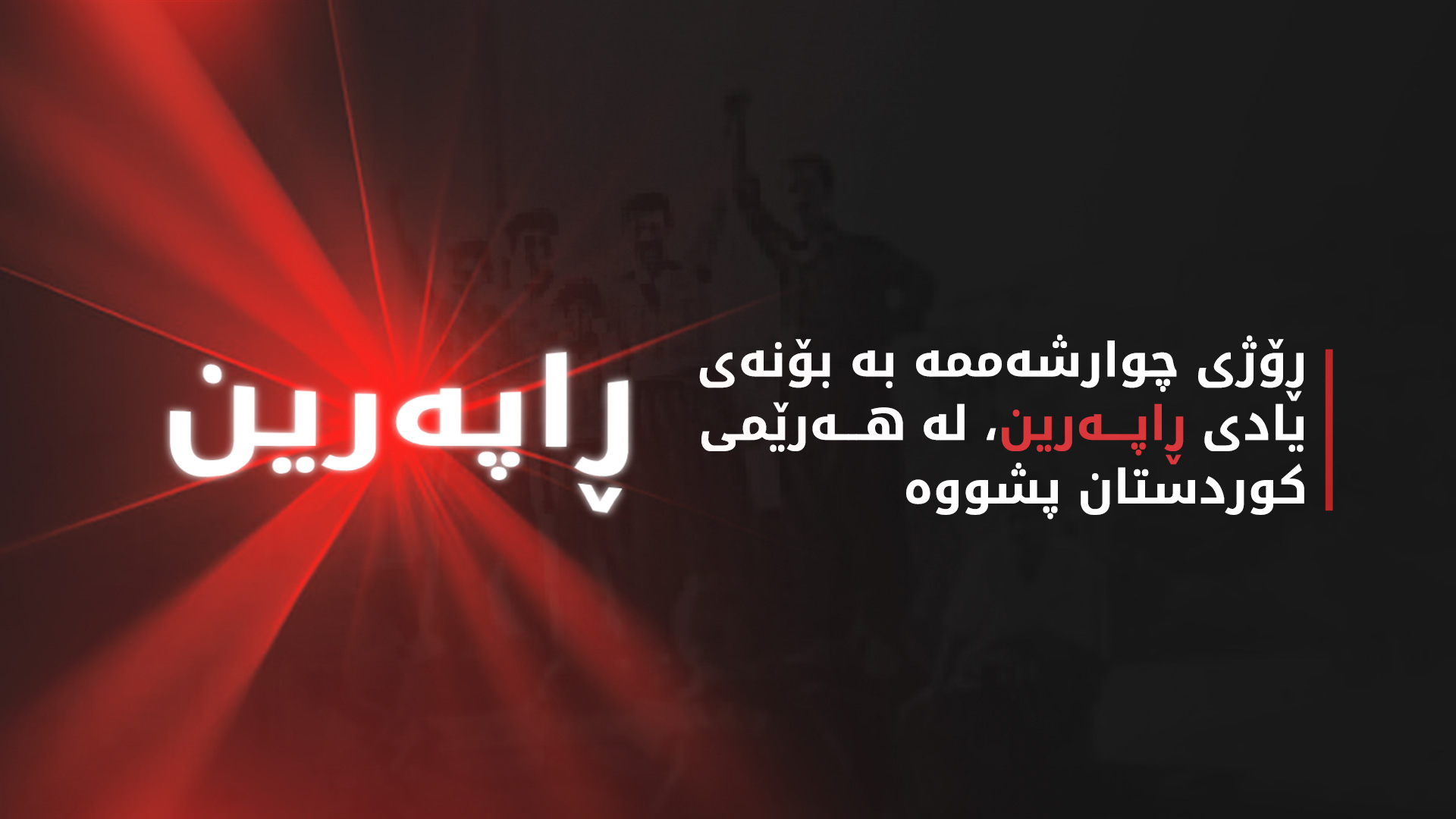 لە هەرێمی کوردستان ڕۆژێک پشوو ڕاگەیەنرا