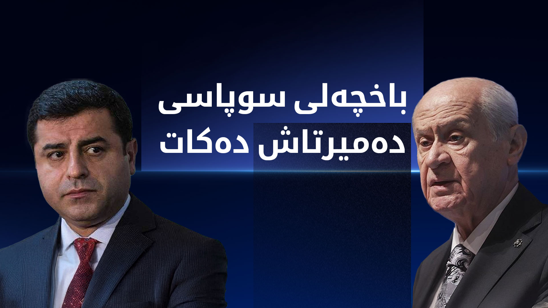 دەوڵەت باخچەلی و سەڵاحەددین دەمیرتاش بە تەلەفۆن قسەیان کرد